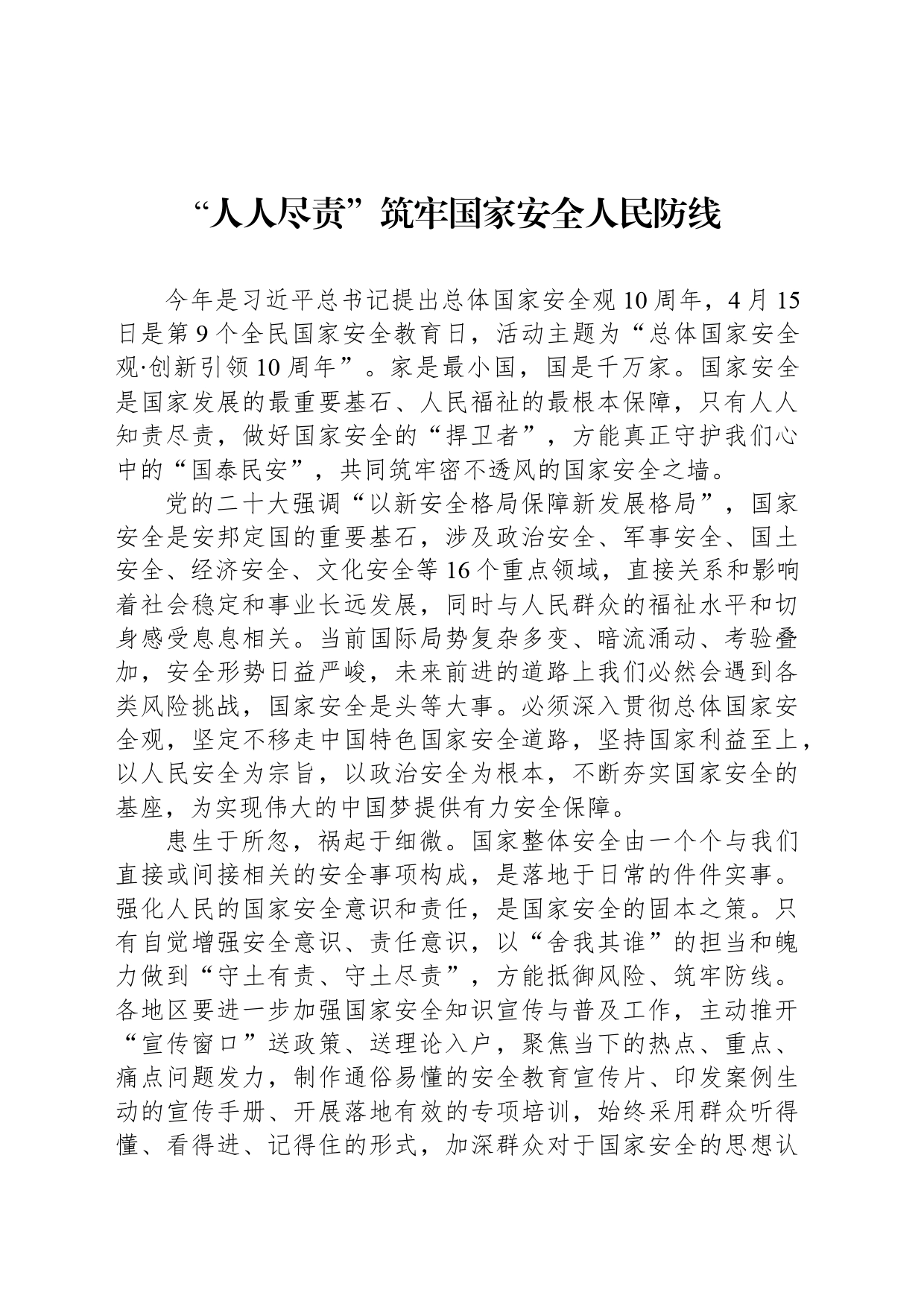 “人人尽责”筑牢国家安全人民防线_第1页