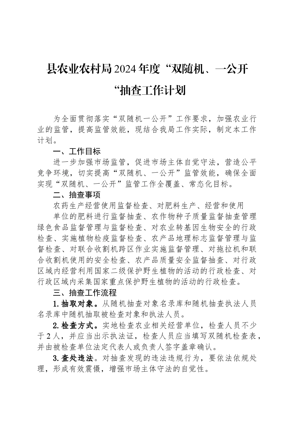 县农业农村局2024年度“双随机、一公开“抽查工作计划_第1页