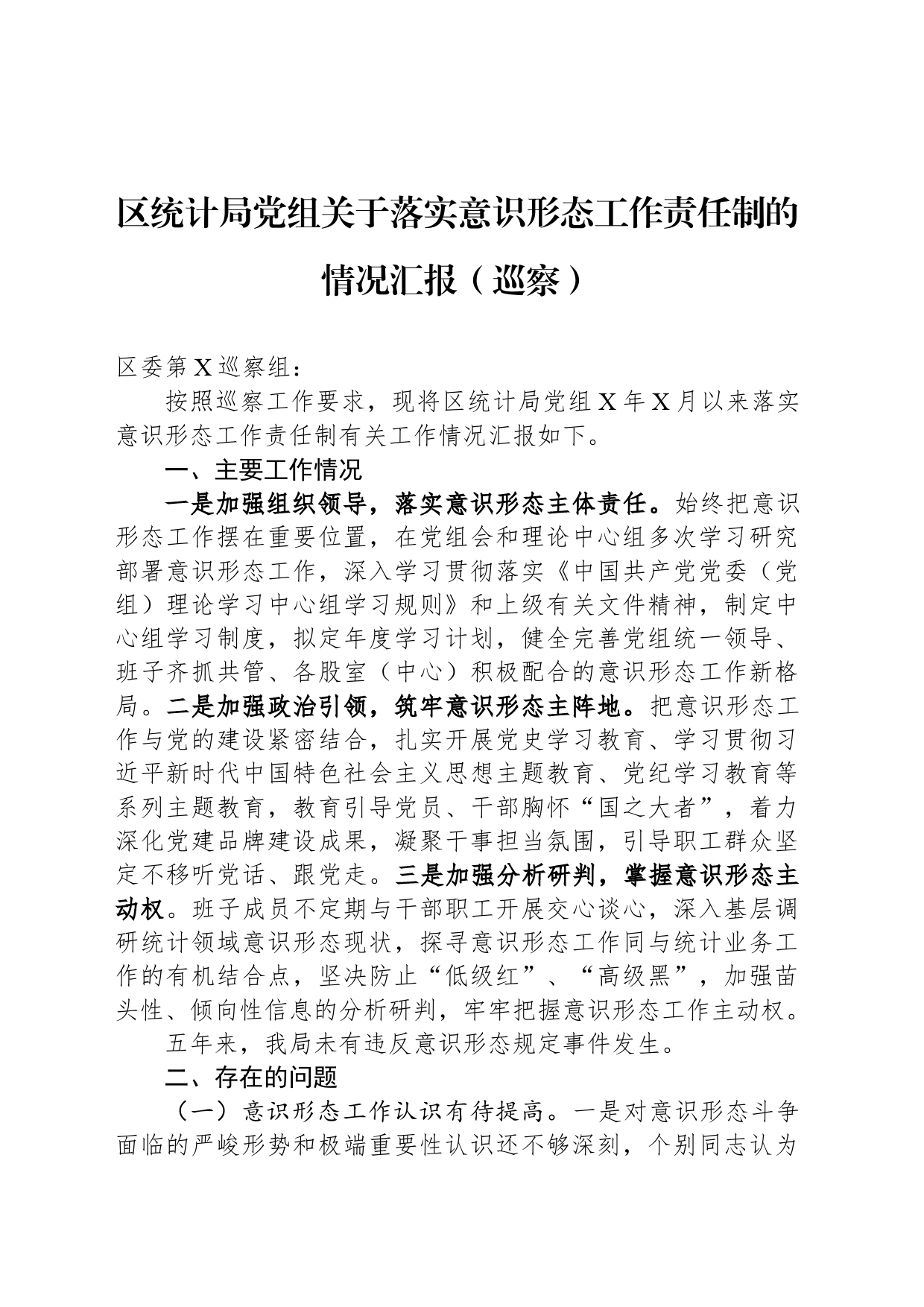 区统计局党组关于落实意识形态工作责任制的情况汇报（巡察）_第1页