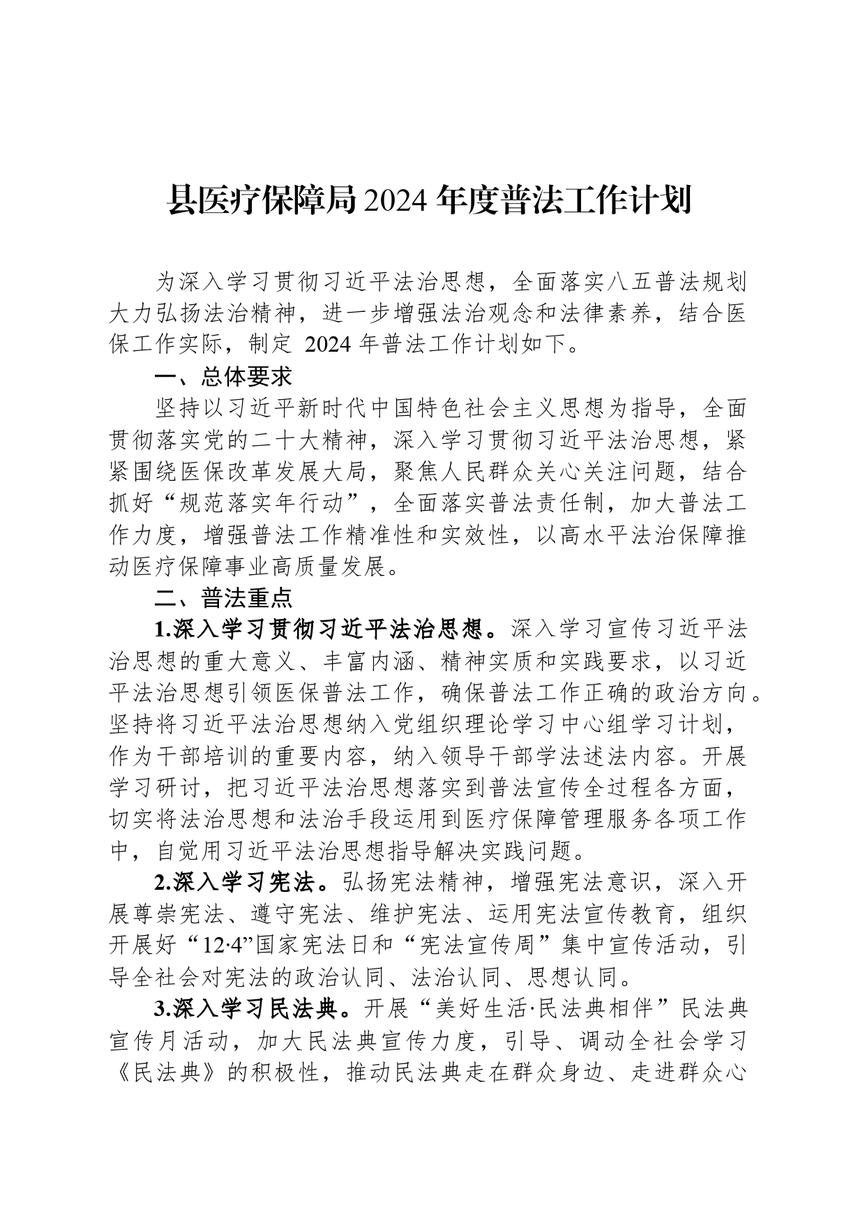 县医疗保障局2024+年度普法工作计划_第1页