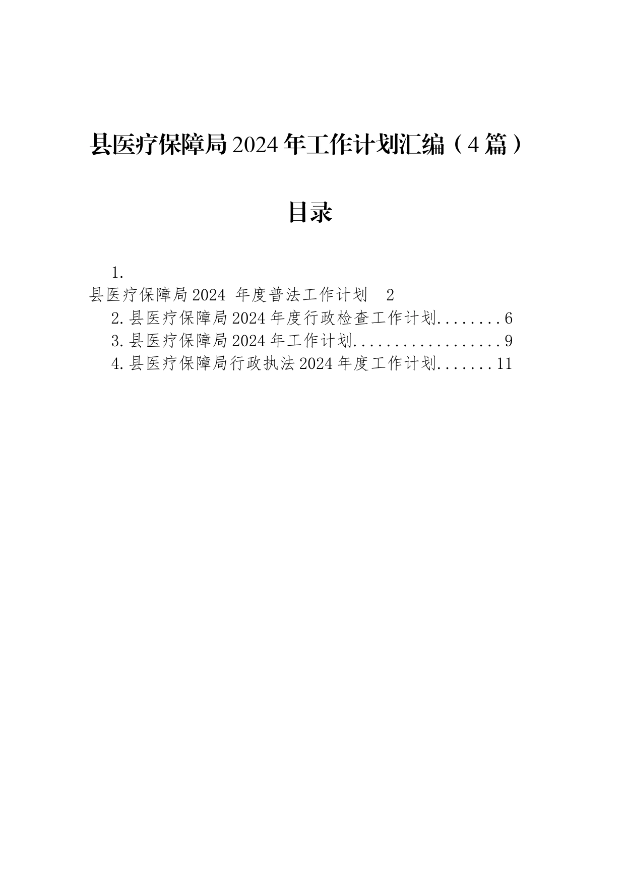 县医疗保障局2024年工作计划汇编（4篇）_第1页