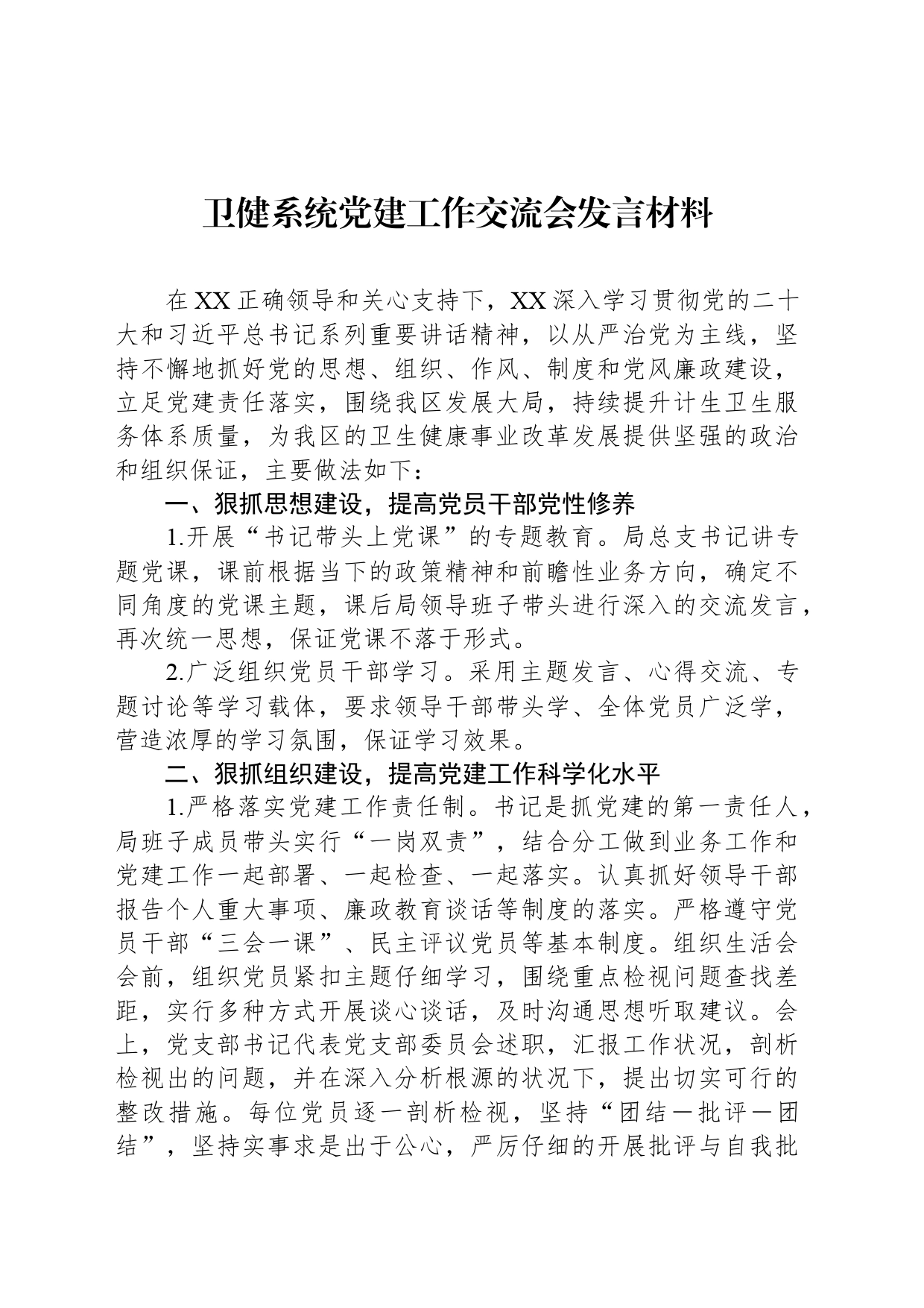 卫健系统党建工作交流会发言材料_第1页