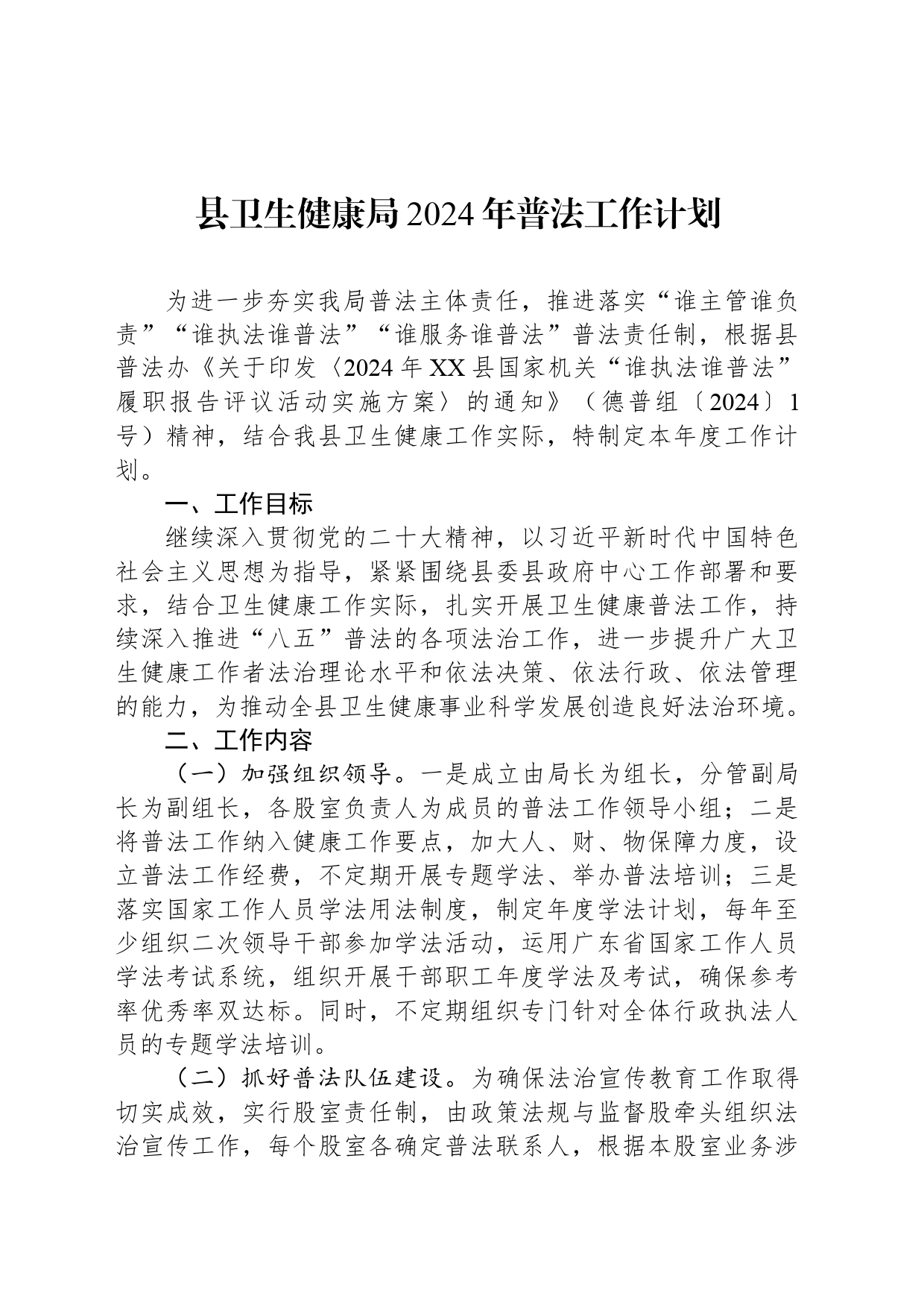 县卫生健康局2024年普法工作计划（20240411）_第1页