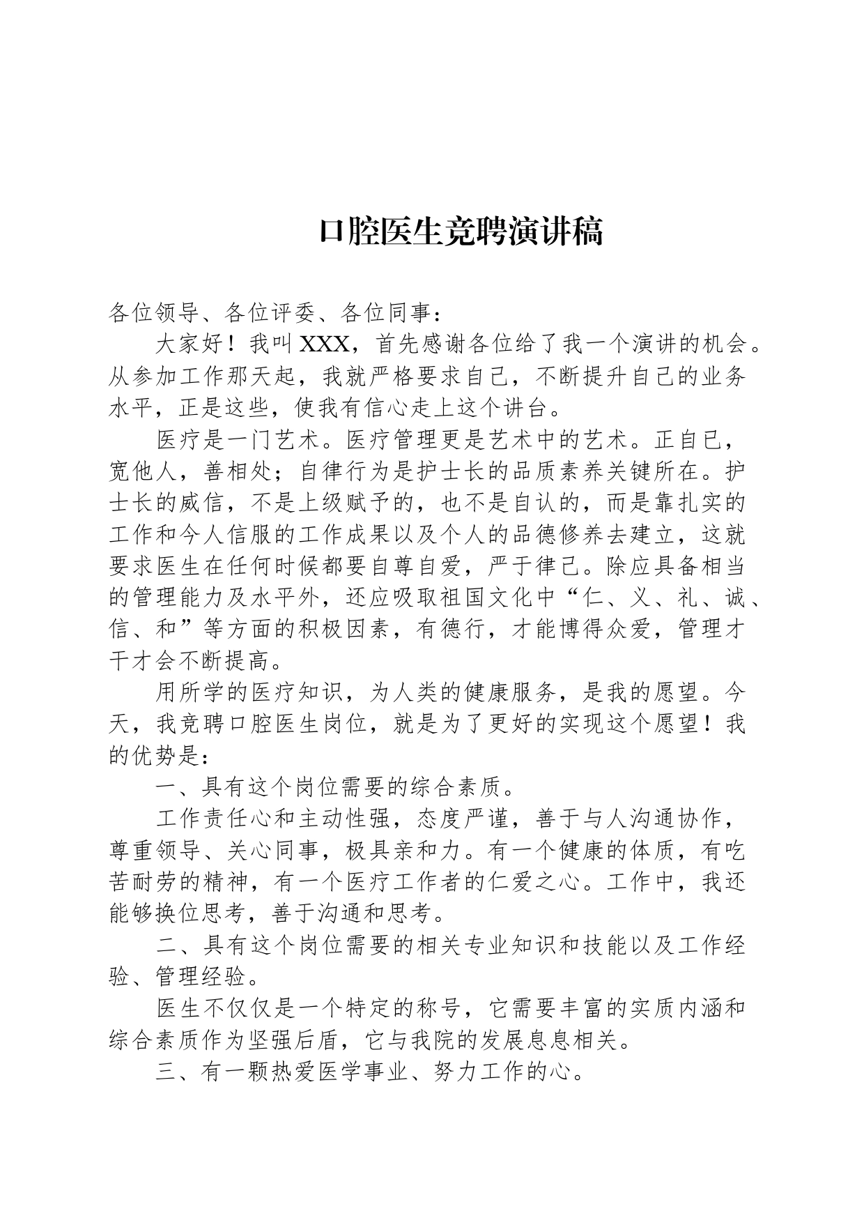 口腔医生竞聘演讲稿_第1页