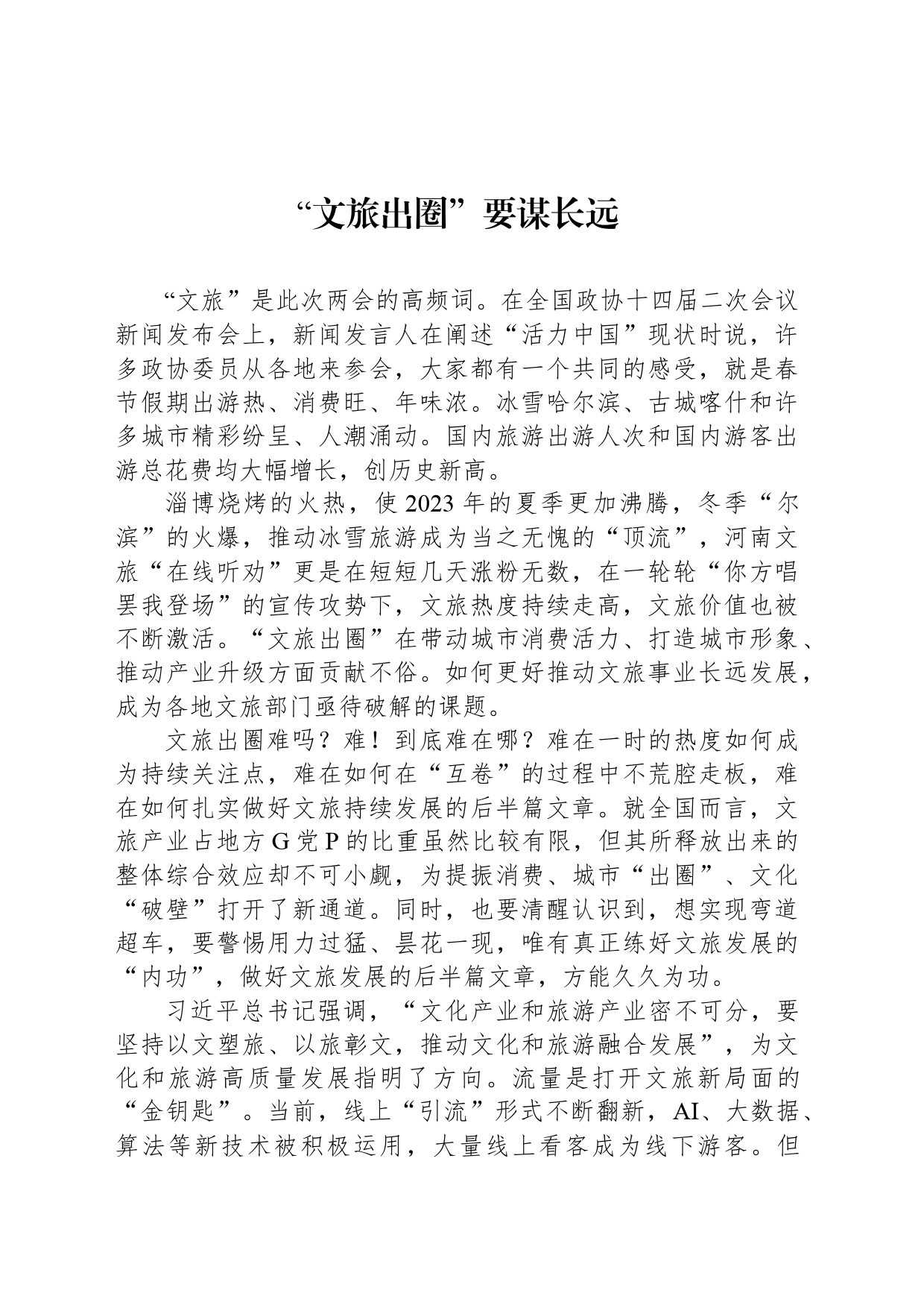 “文旅出圈”要谋长远_第1页