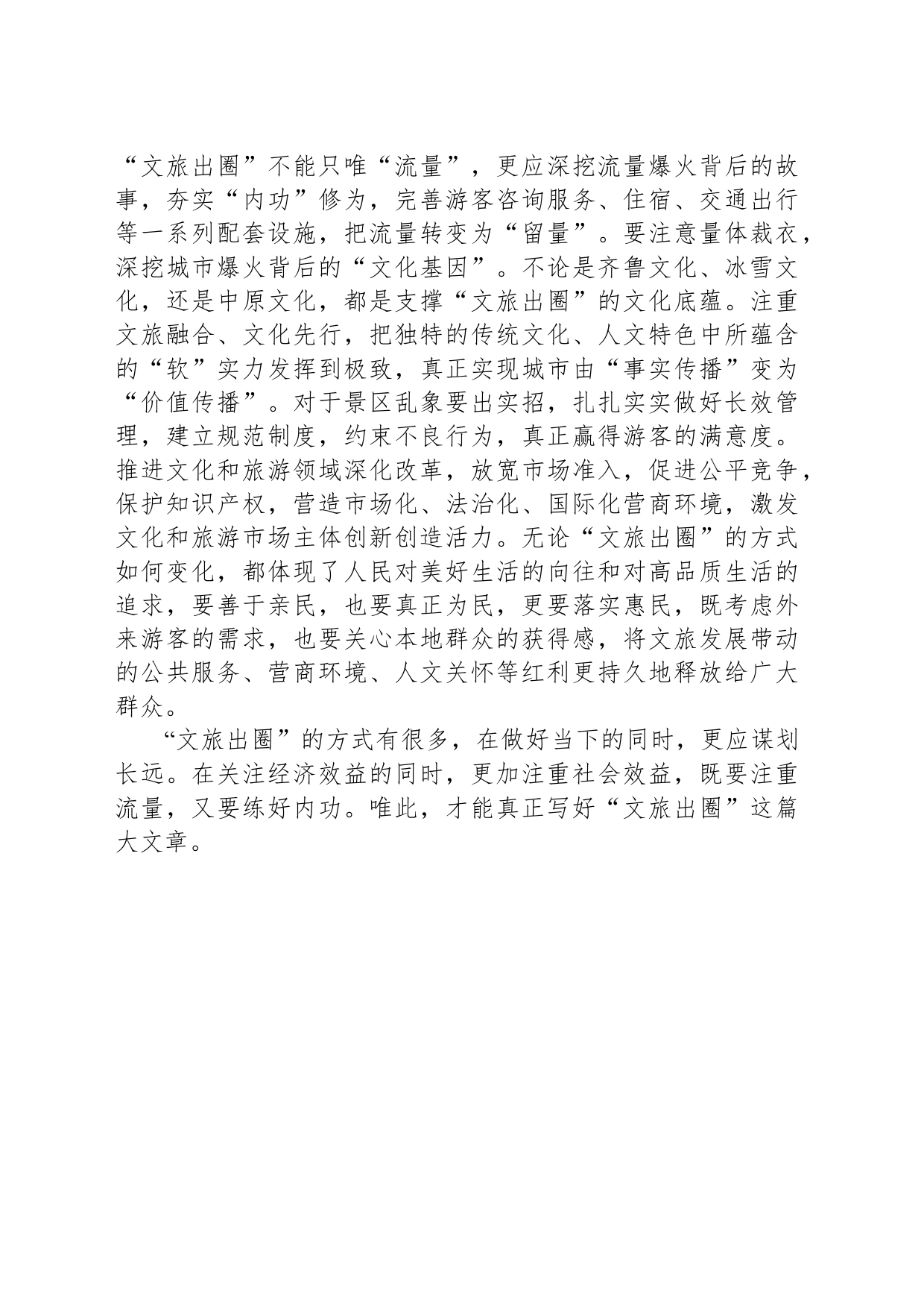 “文旅出圈”要谋长远_第2页