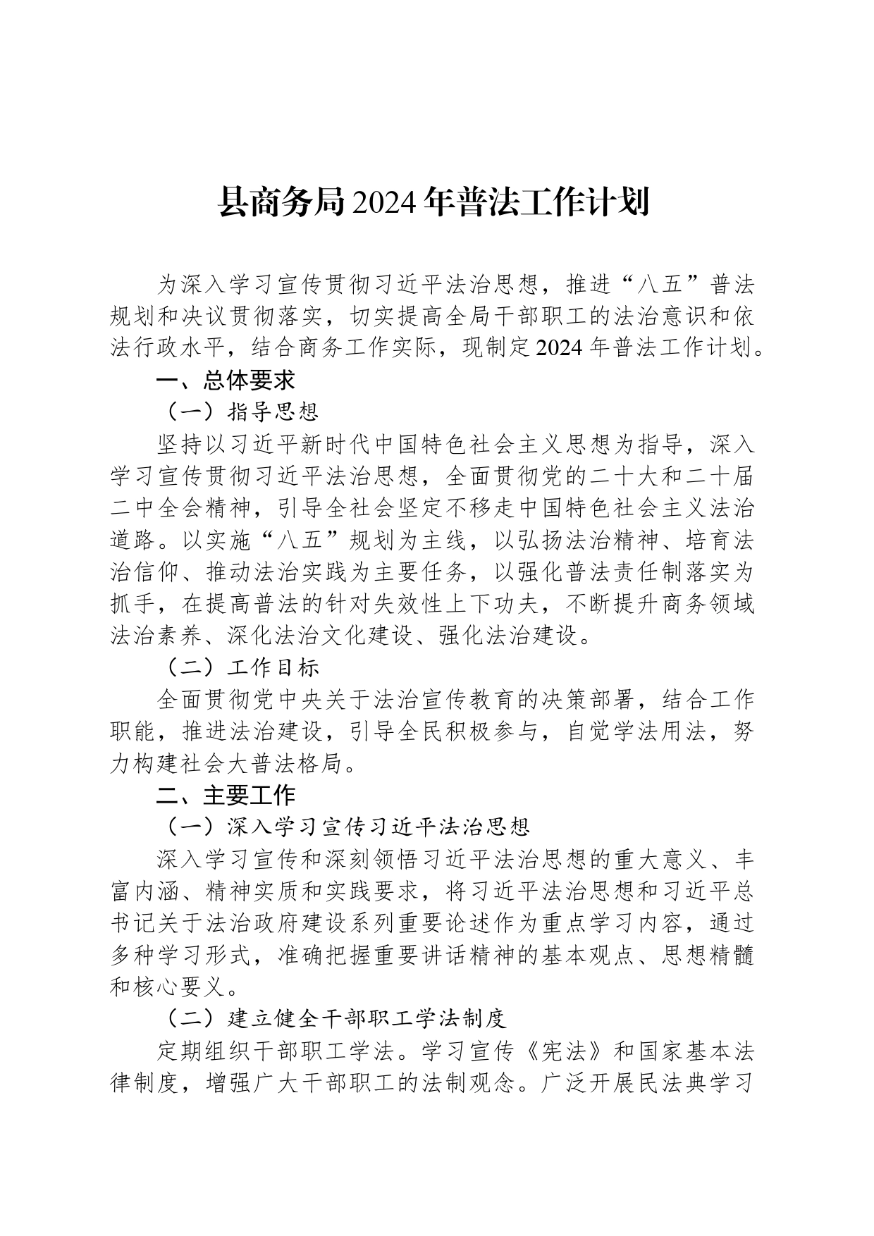 县商务局2024年普法工作计划_第1页