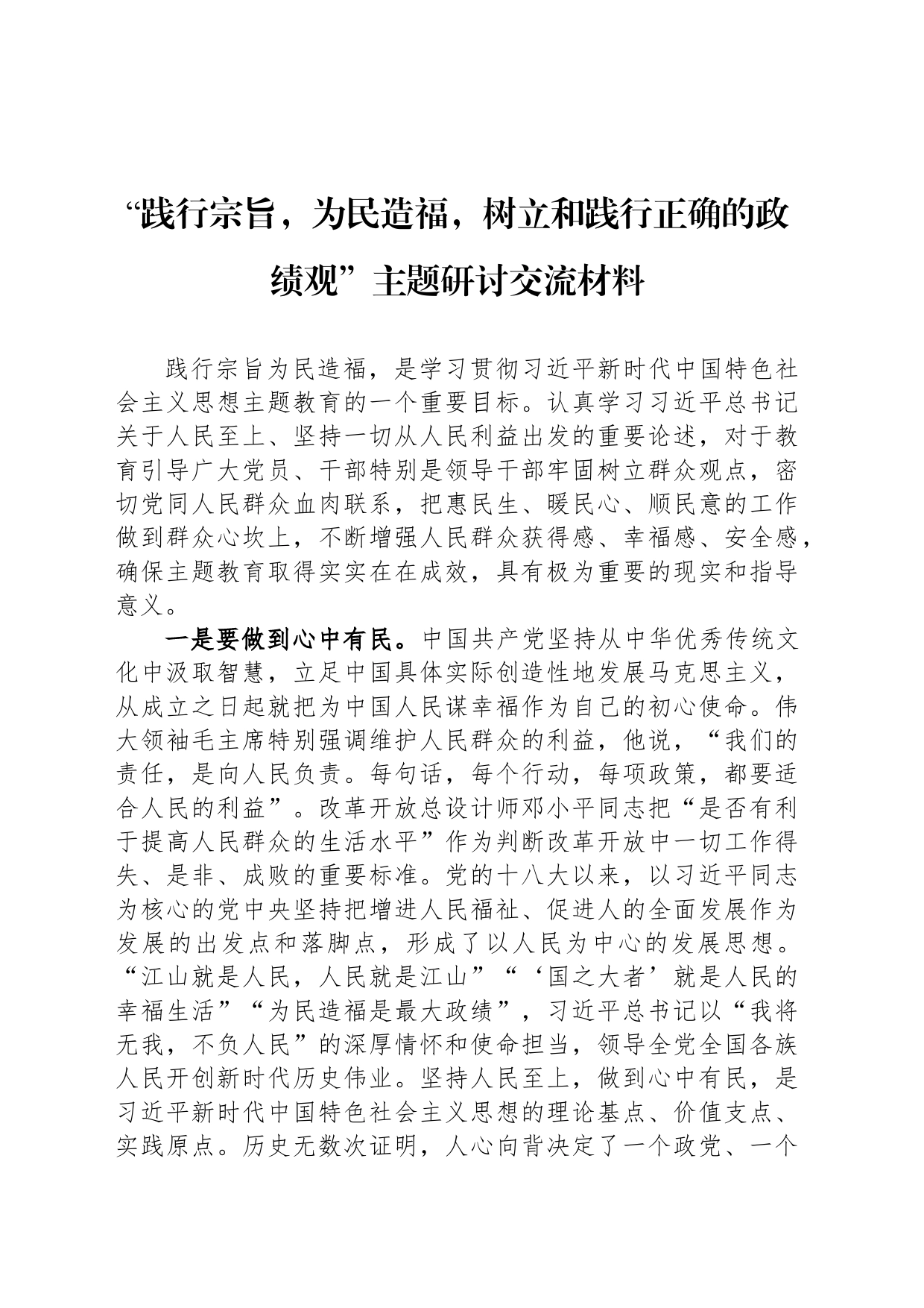 “践行宗旨，为民造福，树立和践行正确的政绩观”主题研讨交流材料_第1页