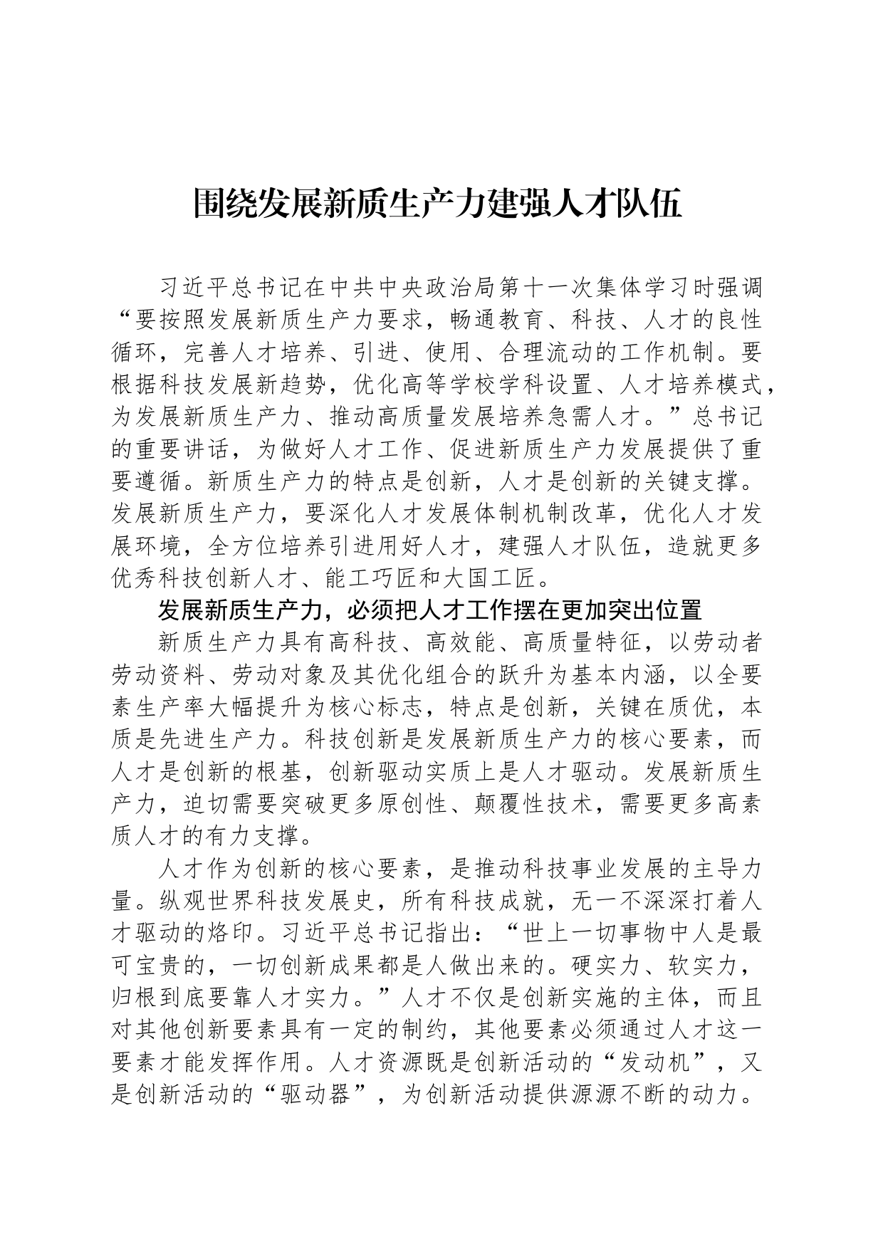 围绕发展新质生产力建强人才队伍_第1页