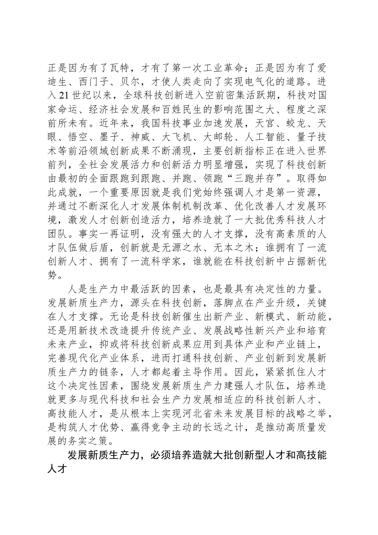 围绕发展新质生产力建强人才队伍_第2页