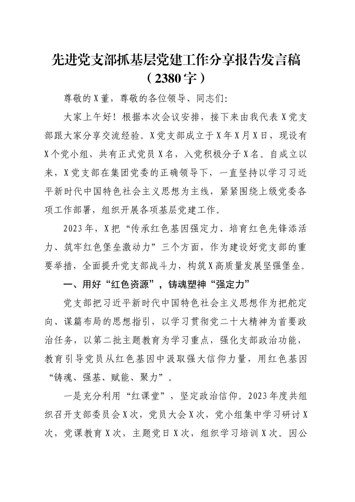 国企先进党支部抓基层党建工作分享报告发言稿_第1页