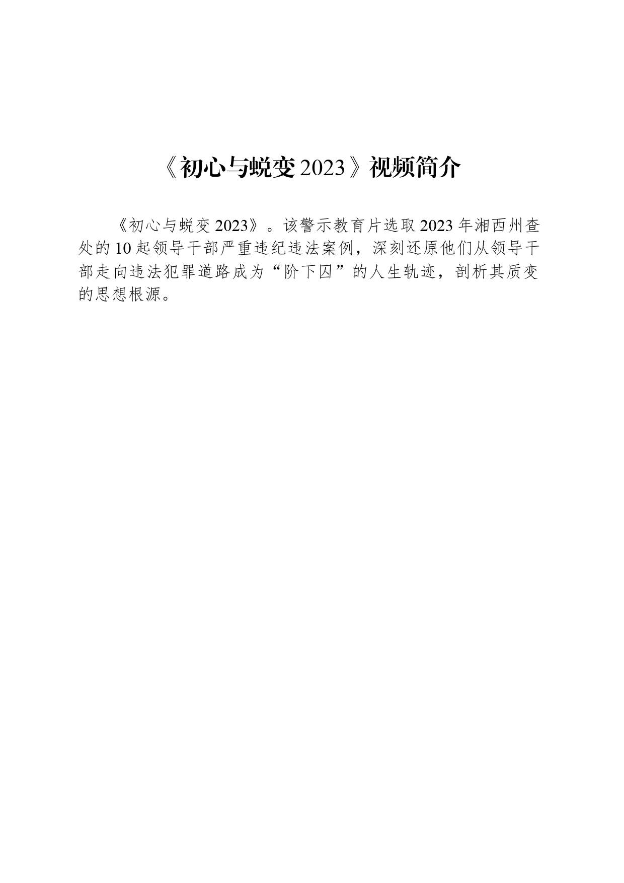 《初心与蜕变2023》视频简介_第1页