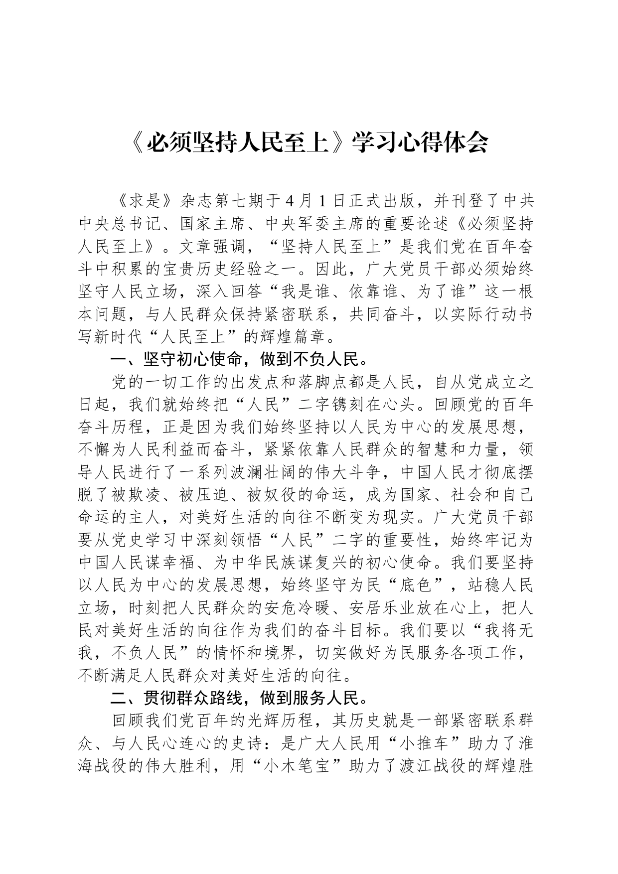 《必须坚持人民至上》学习心得体会_第1页