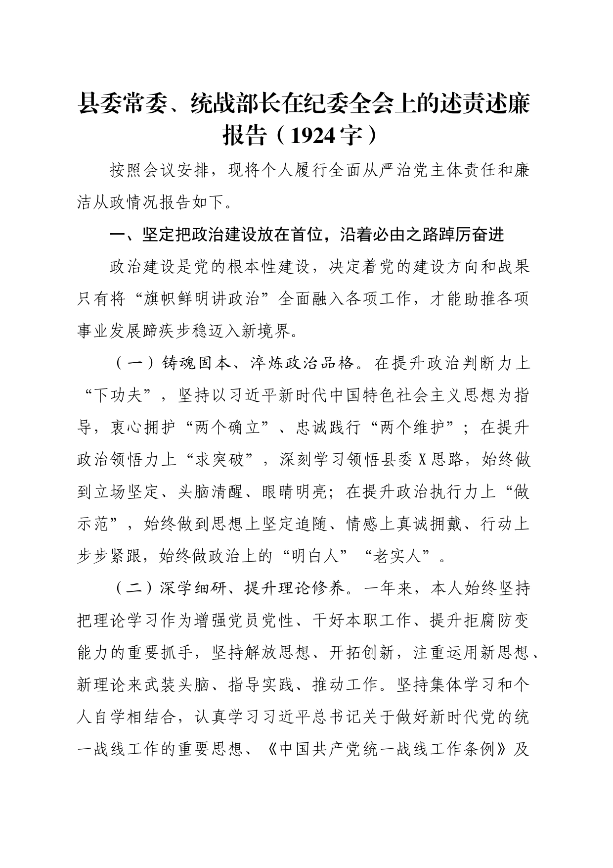 县委常委、统战部长在纪委全会上的述责述廉报告_第1页