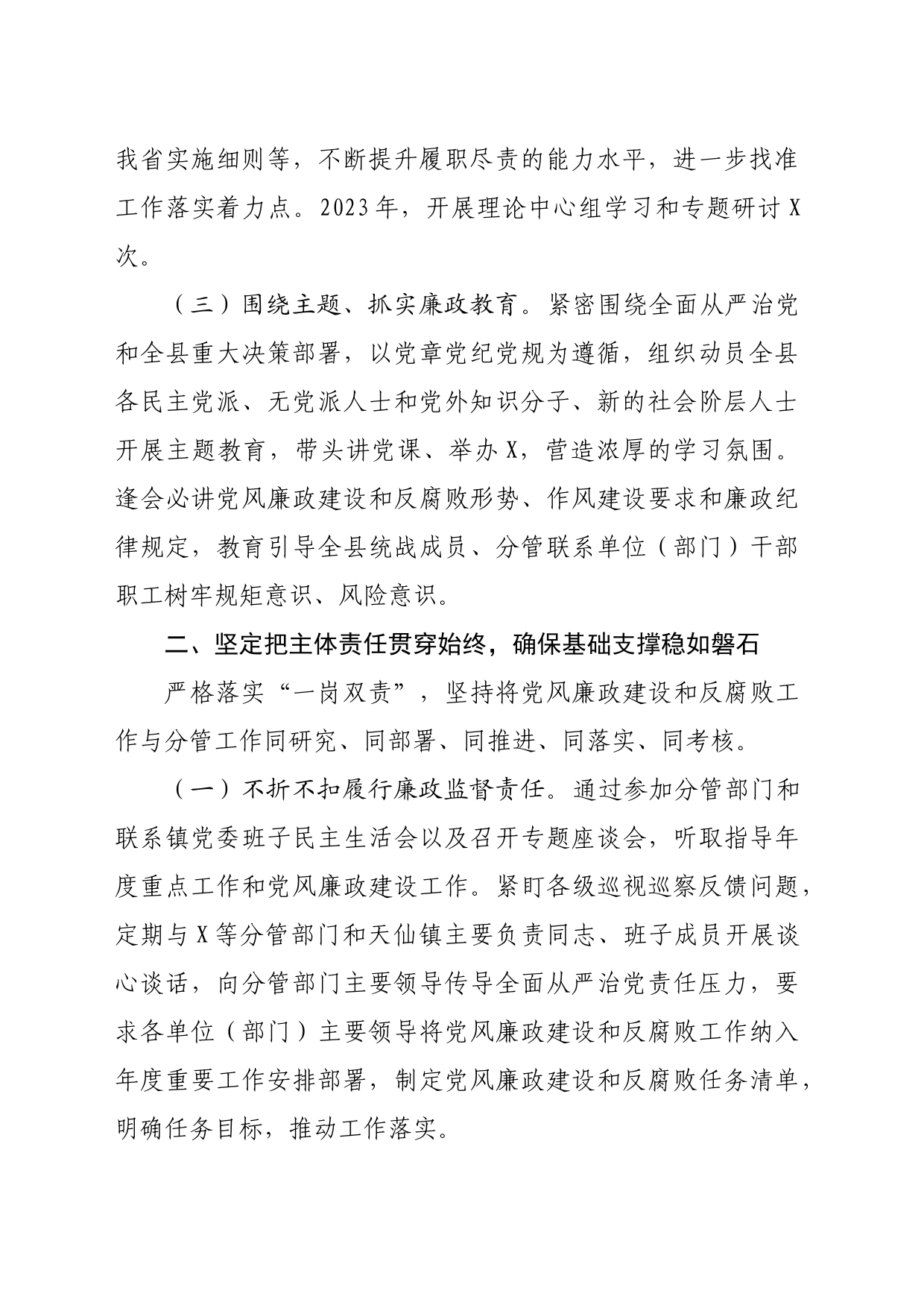 县委常委、统战部长在纪委全会上的述责述廉报告_第2页