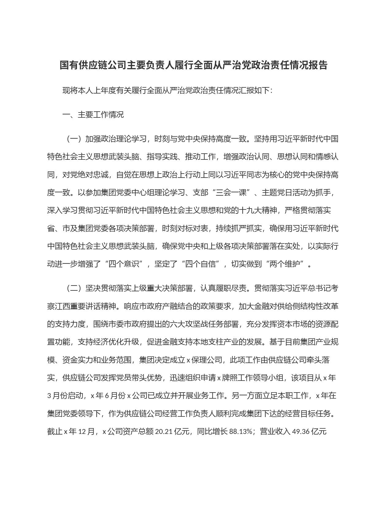 国有供应链公司主要负责人履行全面从严治党政治责任情况报告_第1页