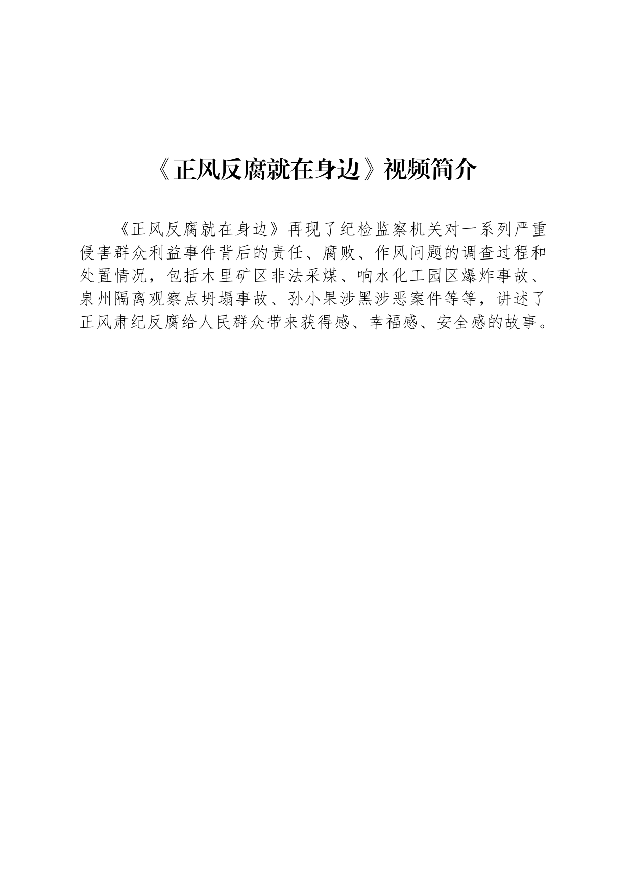 《正风反腐就在身边》视频简介_第1页