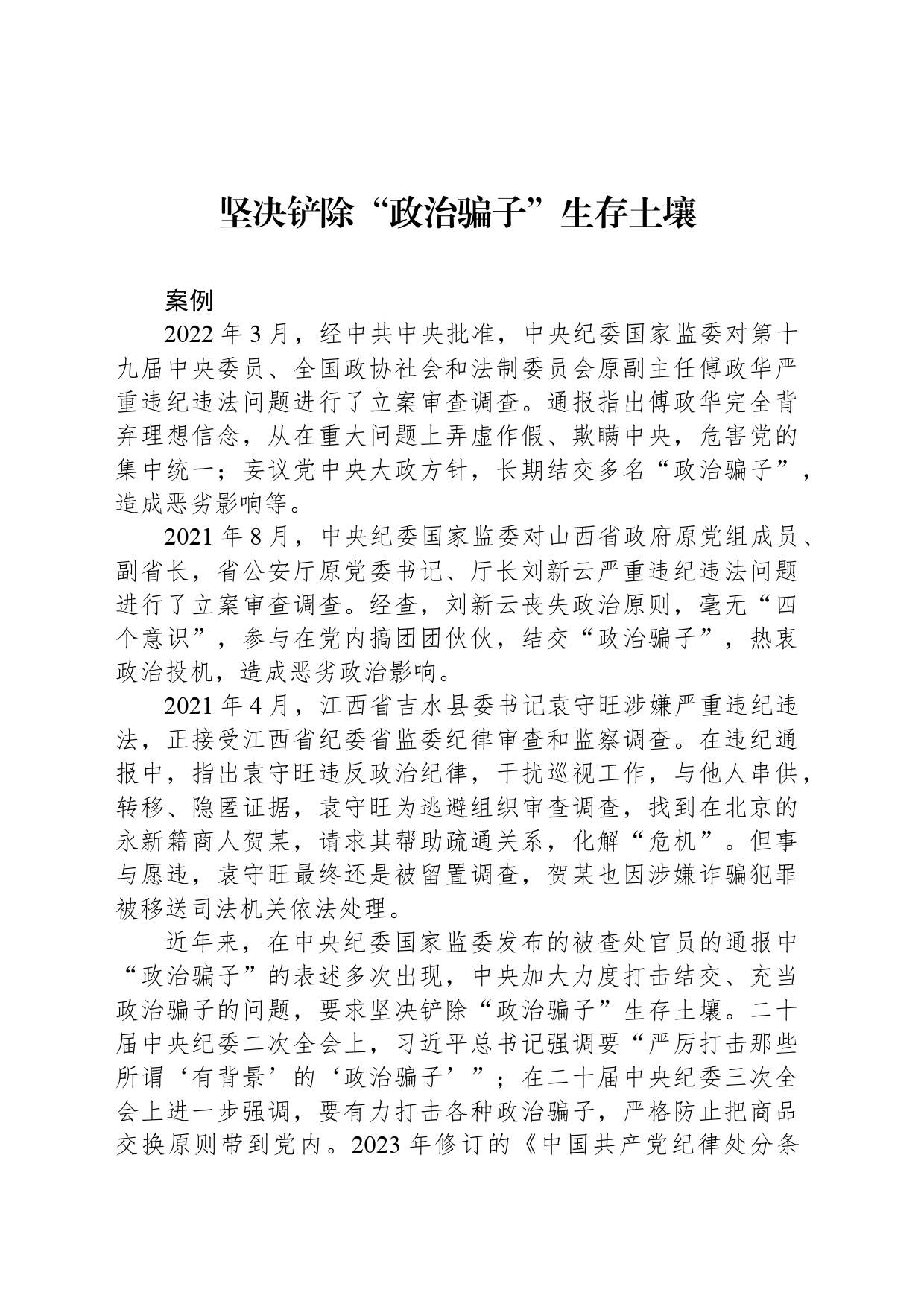 坚决铲除“政治骗子”生存土壤_第1页