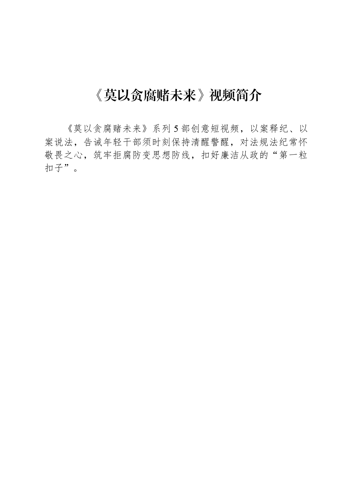 《莫以贪腐赌未来》视频简介_第1页