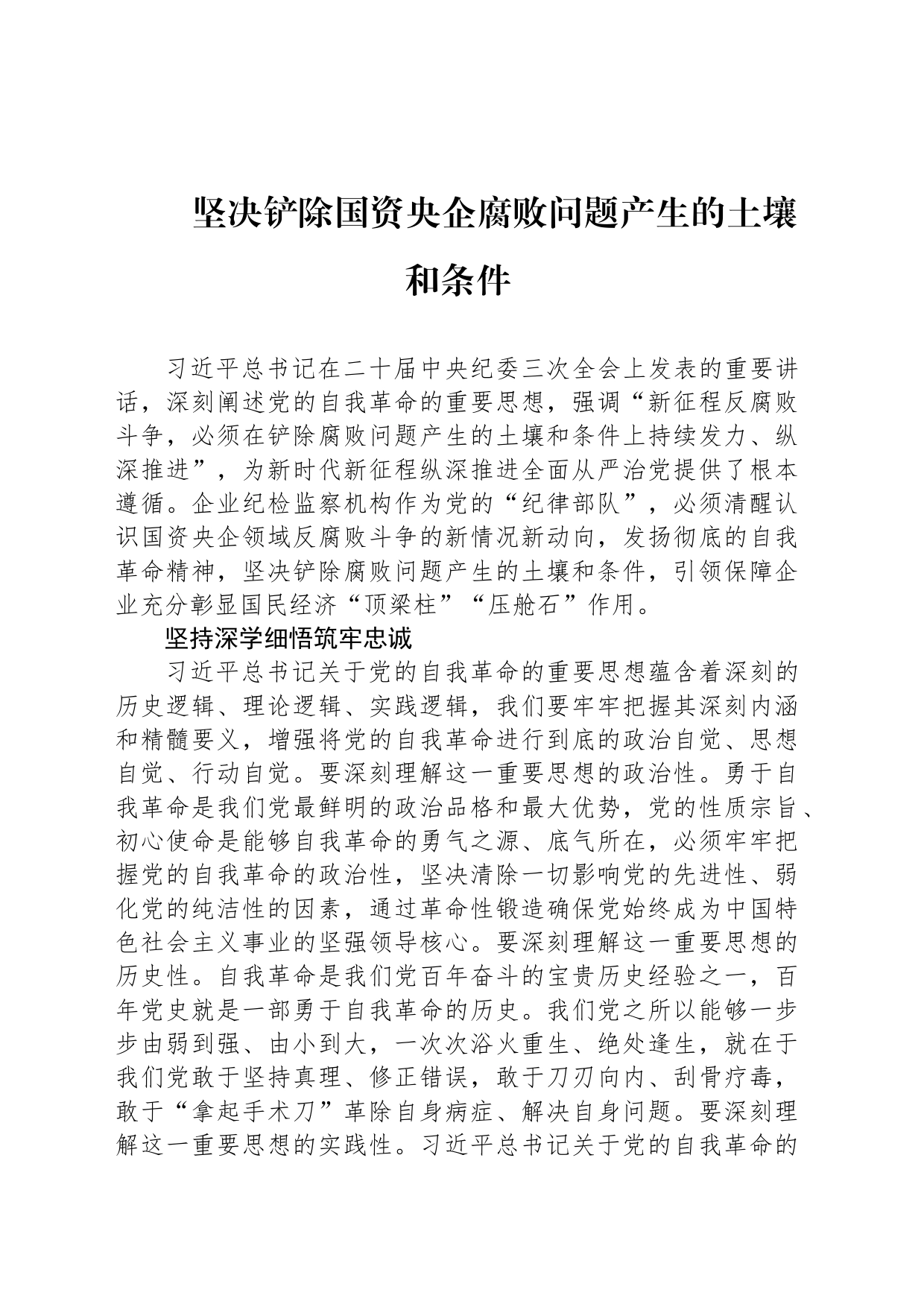 坚决铲除国资央企腐败问题产生的土壤和条件_第1页