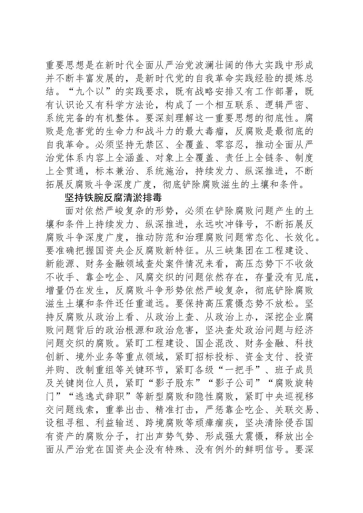 坚决铲除国资央企腐败问题产生的土壤和条件_第2页