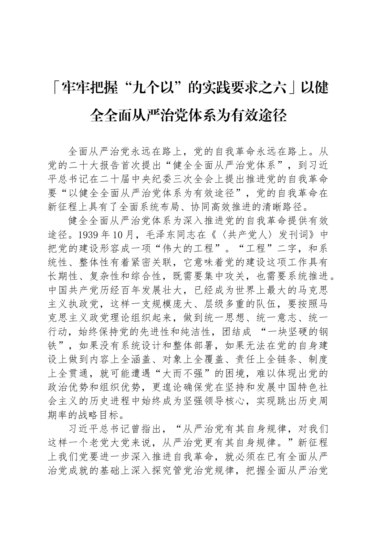 「牢牢把握“九个以”的实践要求之六」以健全全面从严治党体系为有效途径_第1页