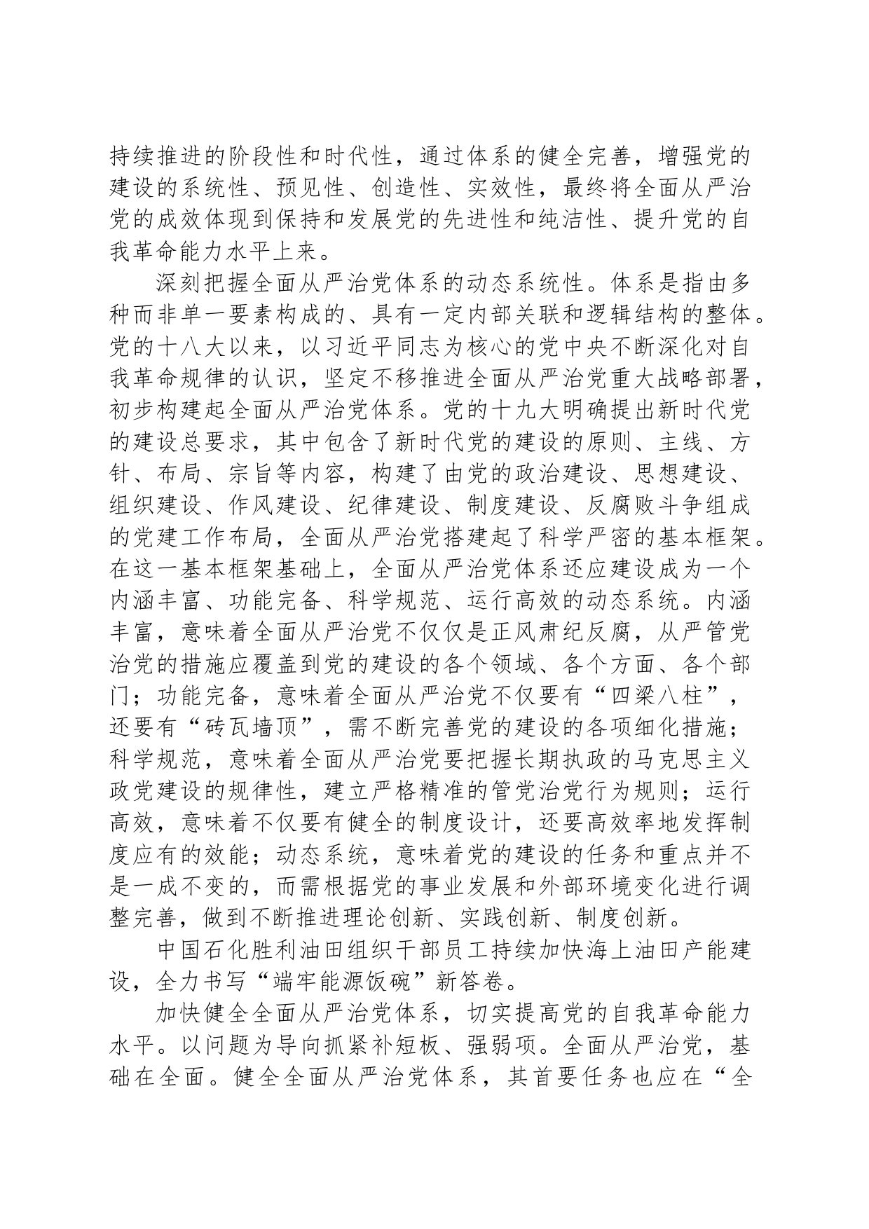 「牢牢把握“九个以”的实践要求之六」以健全全面从严治党体系为有效途径_第2页
