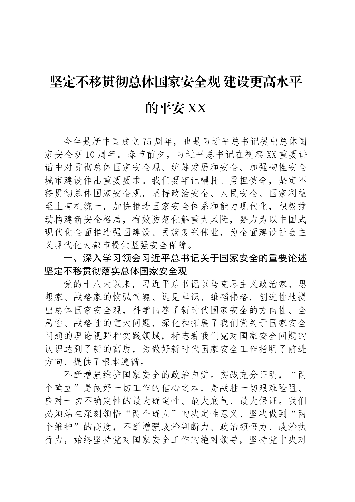 坚定不移贯彻总体国家安全观 建设更高水平的平安XX_第1页