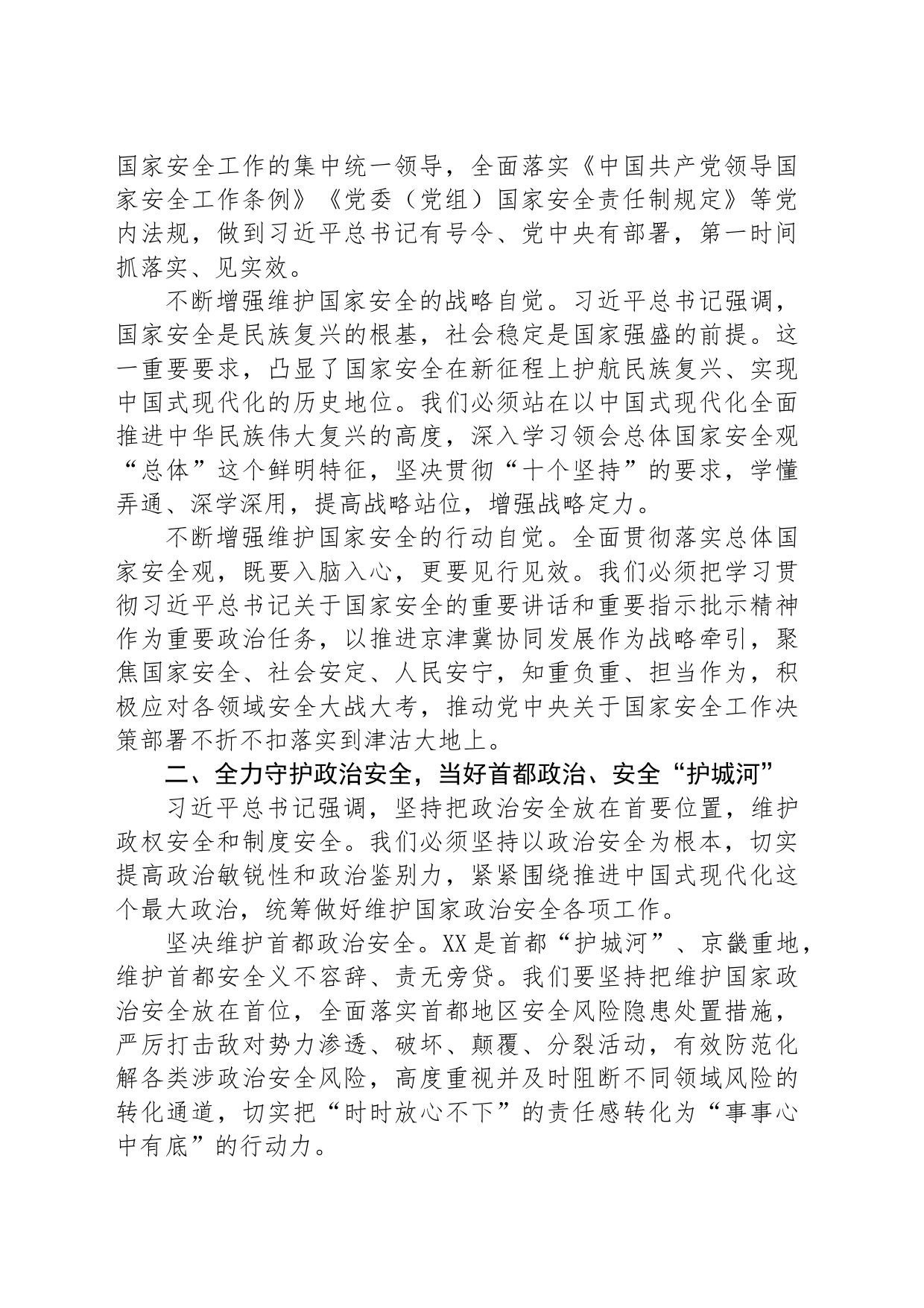 坚定不移贯彻总体国家安全观 建设更高水平的平安XX_第2页