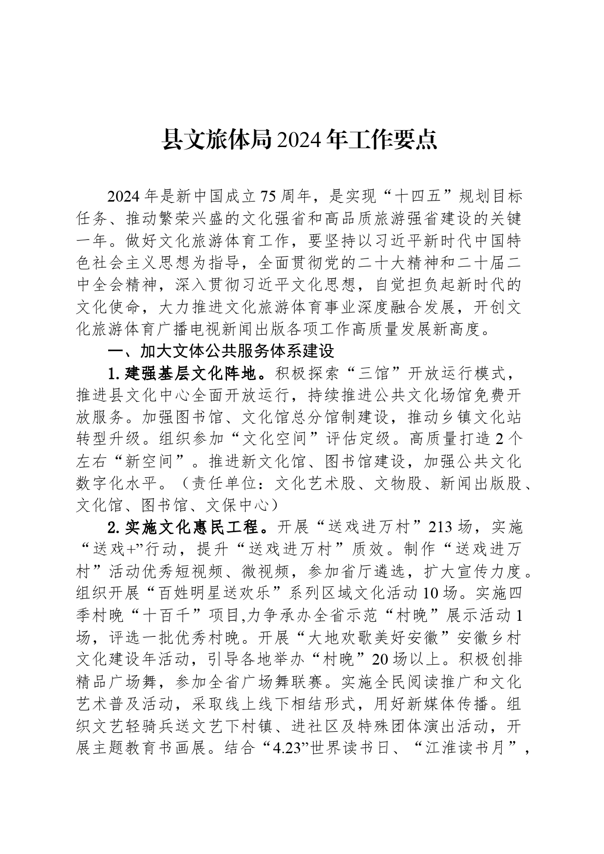 县文旅体局2024年工作要点(20240410)_第1页
