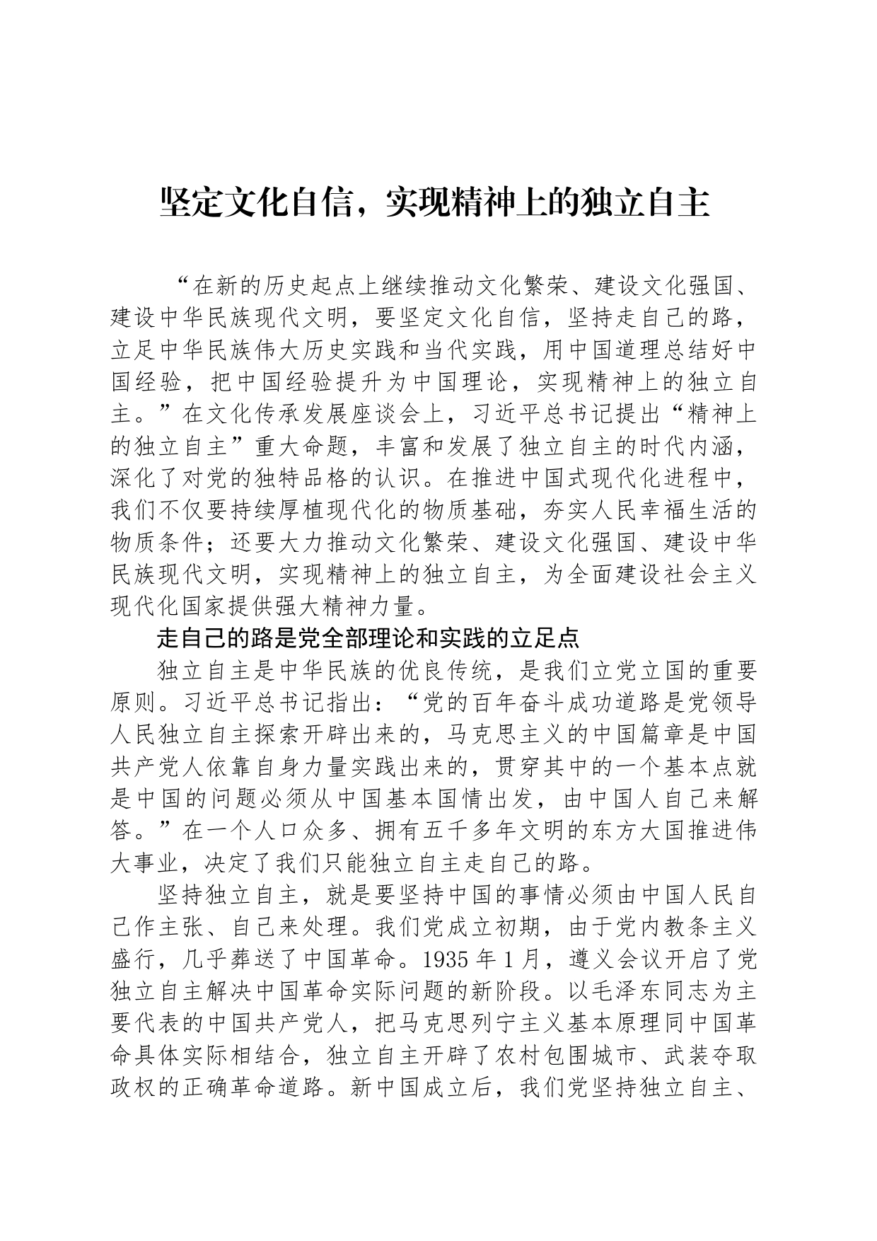 坚定文化自信，实现精神上的独立自主_第1页