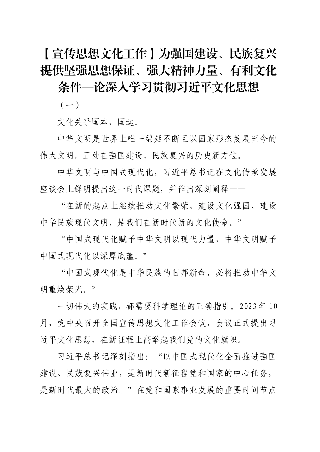 【宣传思想文化工作】为强国建设、民族复兴提供坚强思想保证、强大精神力量、有利文化条件—论深入学习贯彻习近平文化思想_第1页