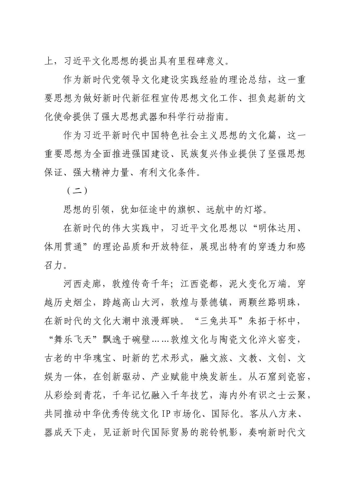 【宣传思想文化工作】为强国建设、民族复兴提供坚强思想保证、强大精神力量、有利文化条件—论深入学习贯彻习近平文化思想_第2页