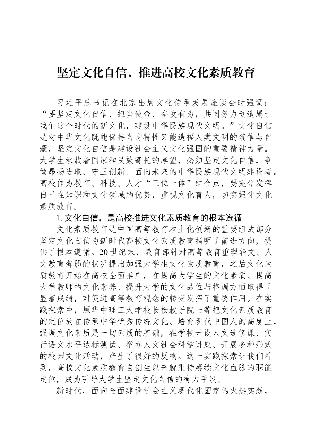 坚定文化自信，推进高校文化素质教育_第1页