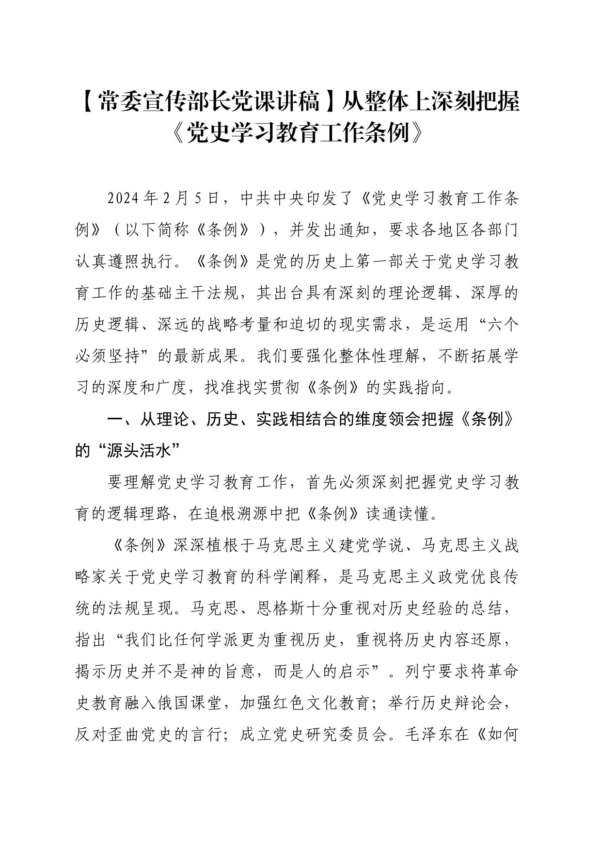 【常委宣传部长党课讲稿】从整体上深刻把握《党史学习教育工作条例》_第1页