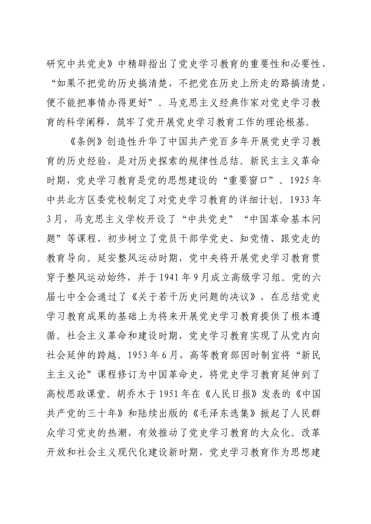 【常委宣传部长党课讲稿】从整体上深刻把握《党史学习教育工作条例》_第2页