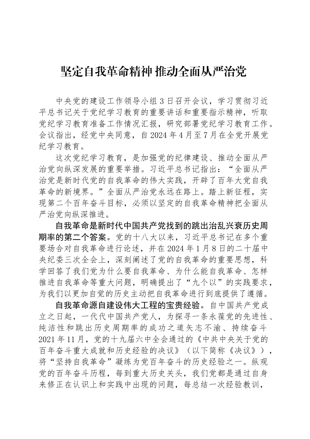 坚定自我革命精神 推动全面从严治党_第1页