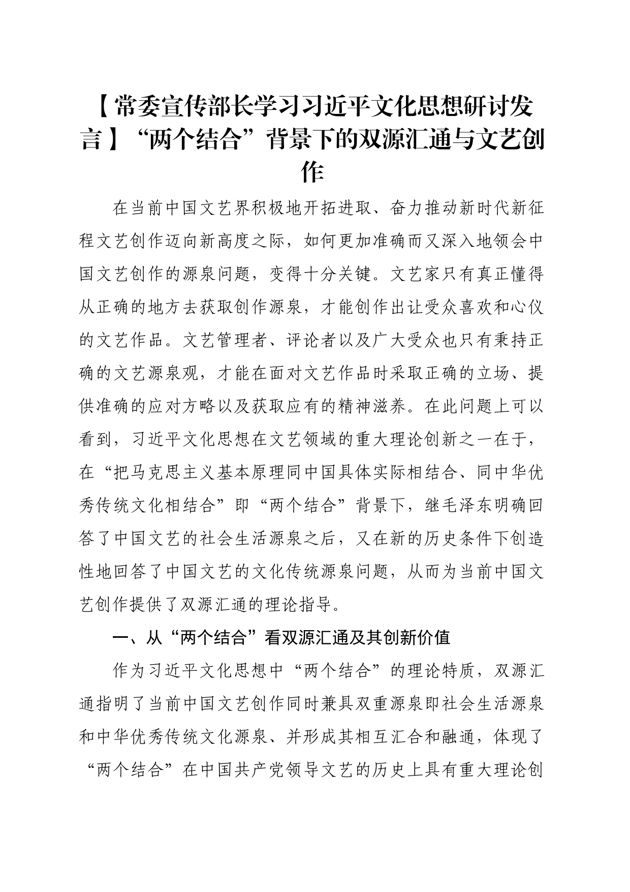 【常委宣传部长学习习近平文化思想研讨发言】“两个结合”背景下的双源汇通与文艺创作_第1页