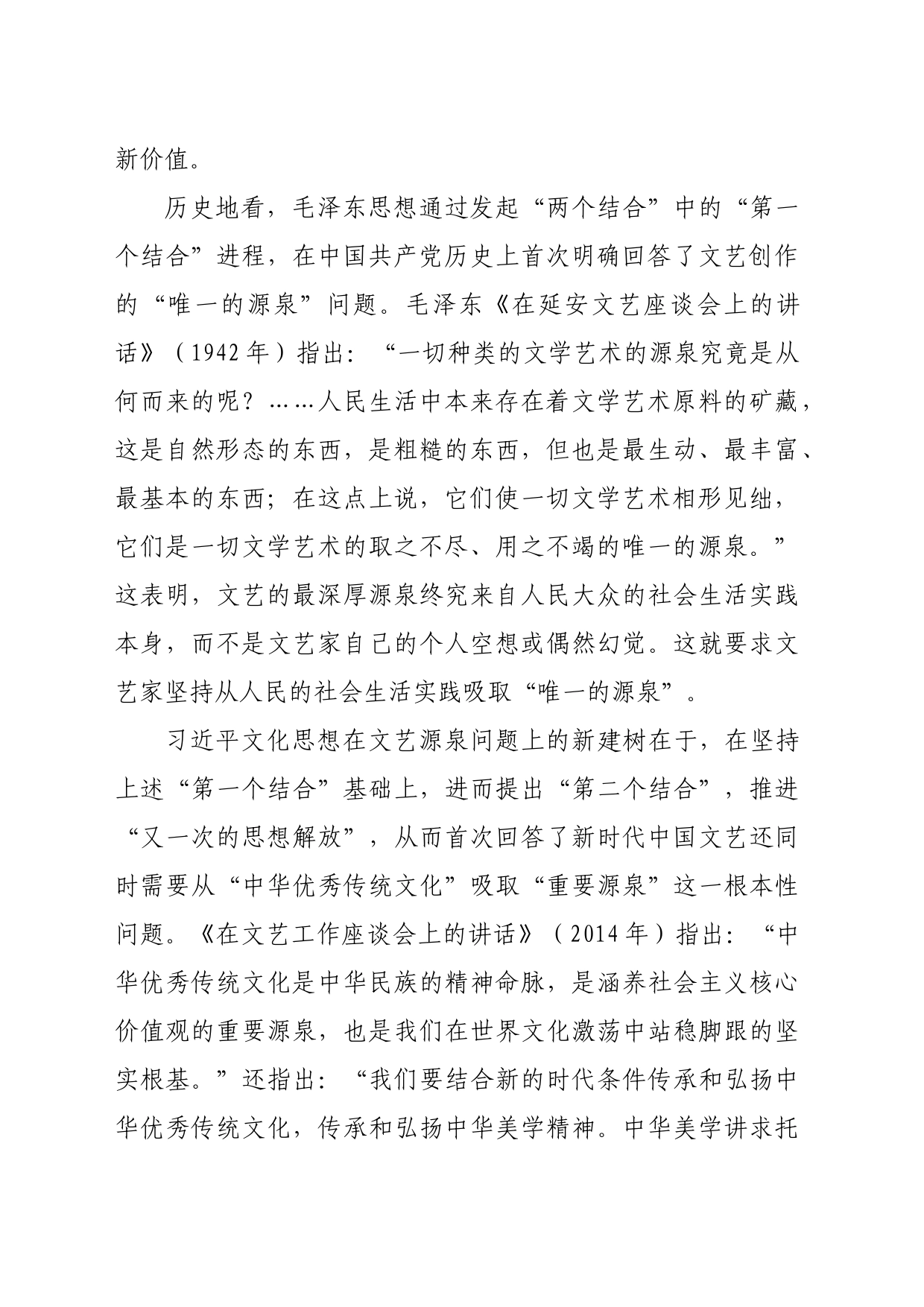 【常委宣传部长学习习近平文化思想研讨发言】“两个结合”背景下的双源汇通与文艺创作_第2页