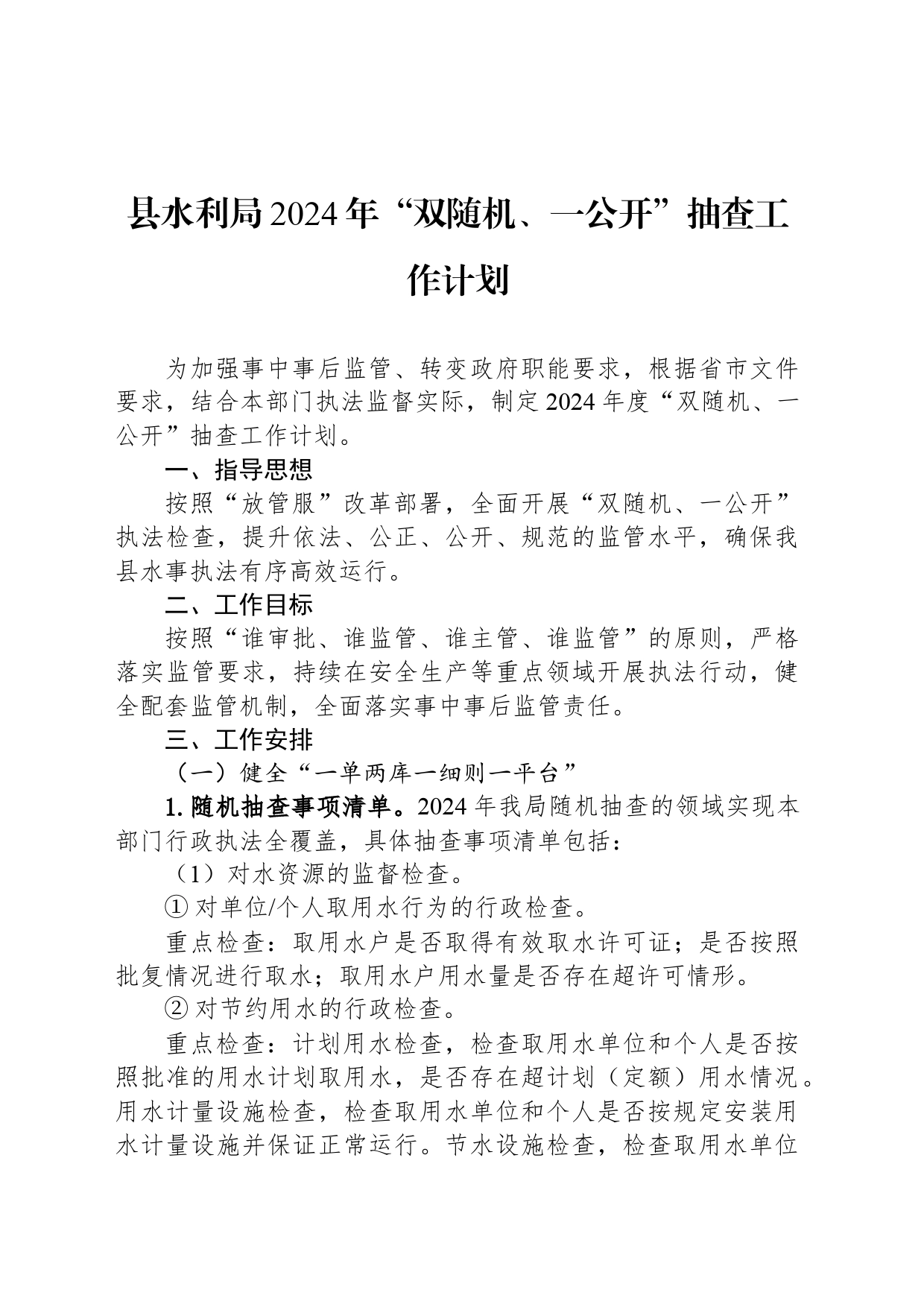 县水利局2024年“双随机、一公开”抽查工作计划_第1页