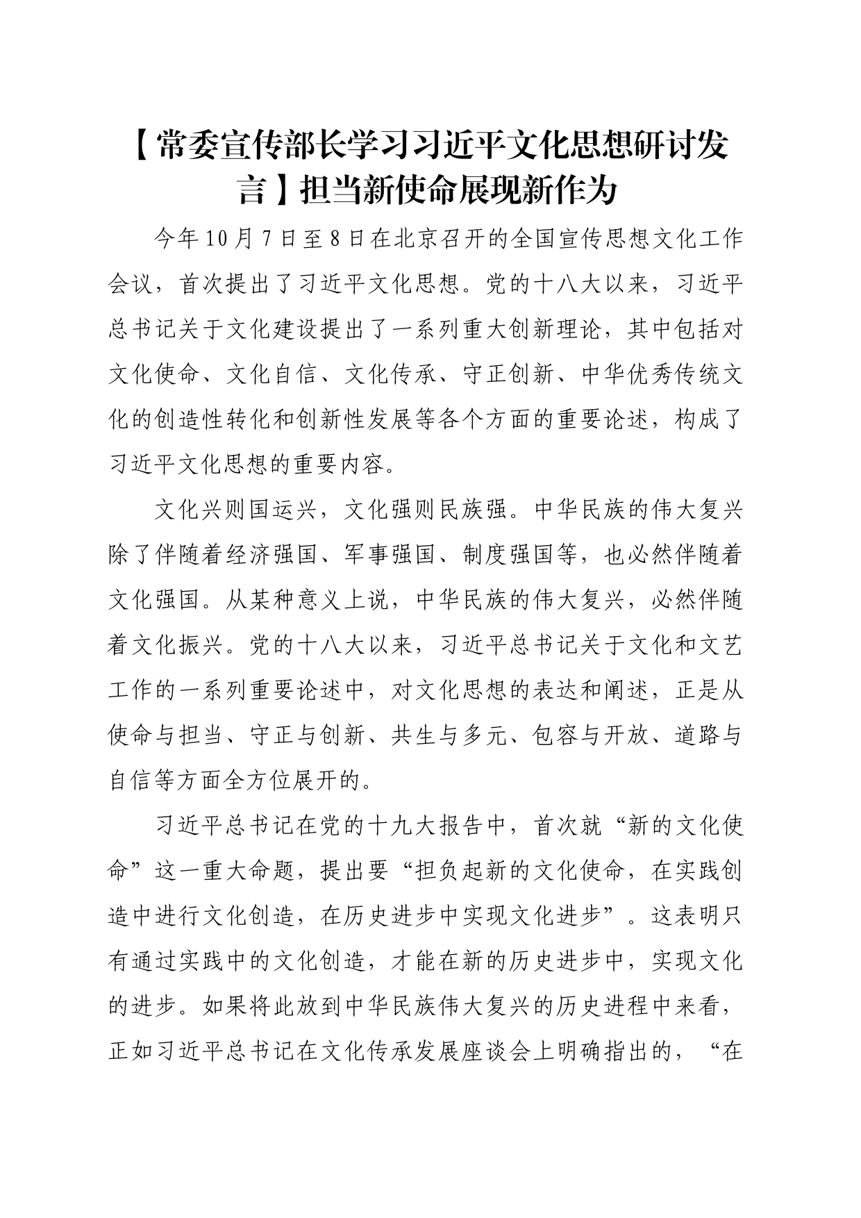 【常委宣传部长学习习近平文化思想研讨发言】担当新使命展现新作为_第1页