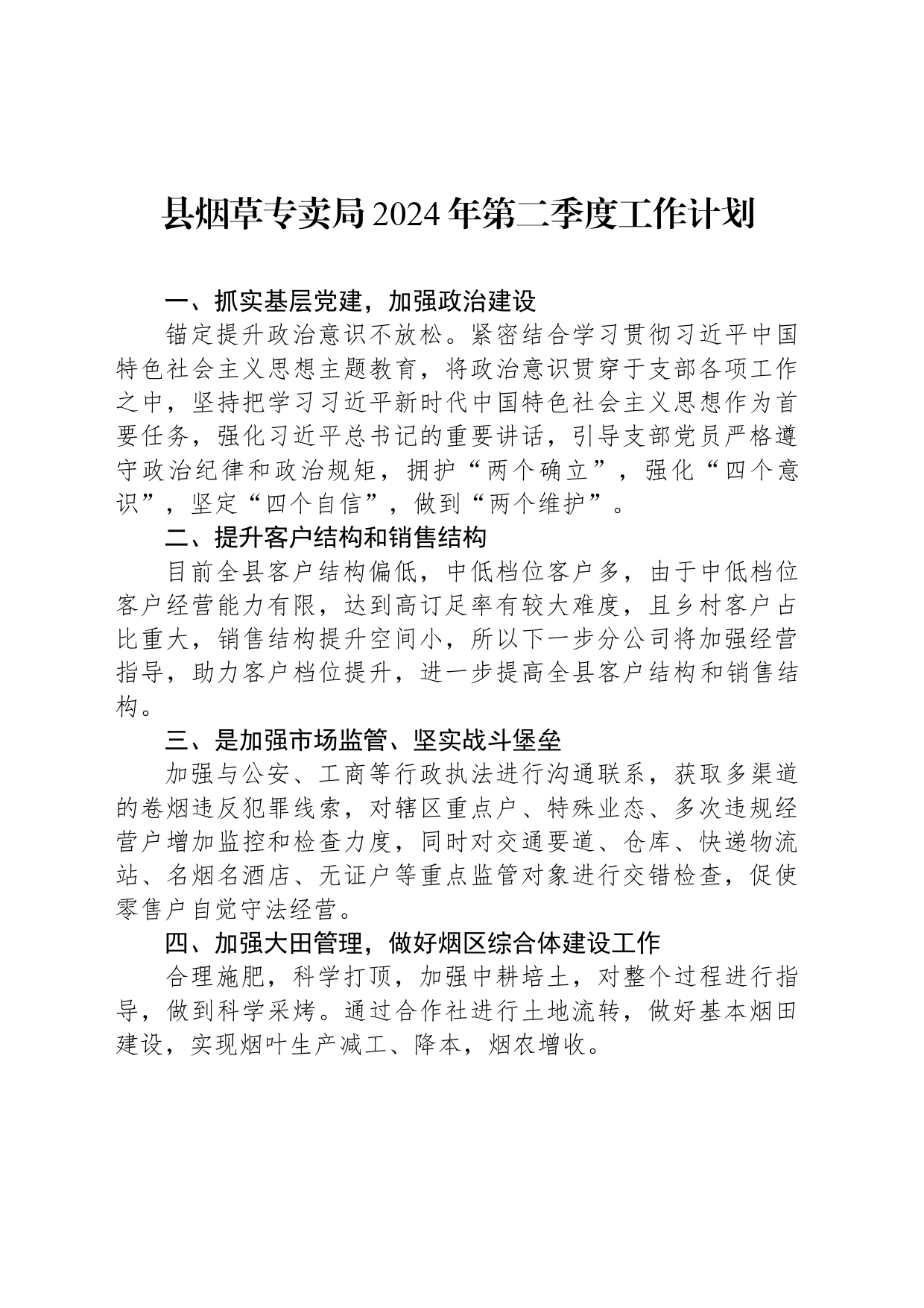 县烟草专卖局2024年第二季度工作计划(20240409)_第1页