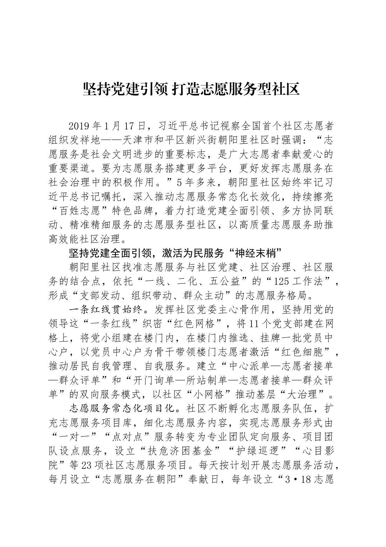 坚持党建引领 打造志愿服务型社区_第1页