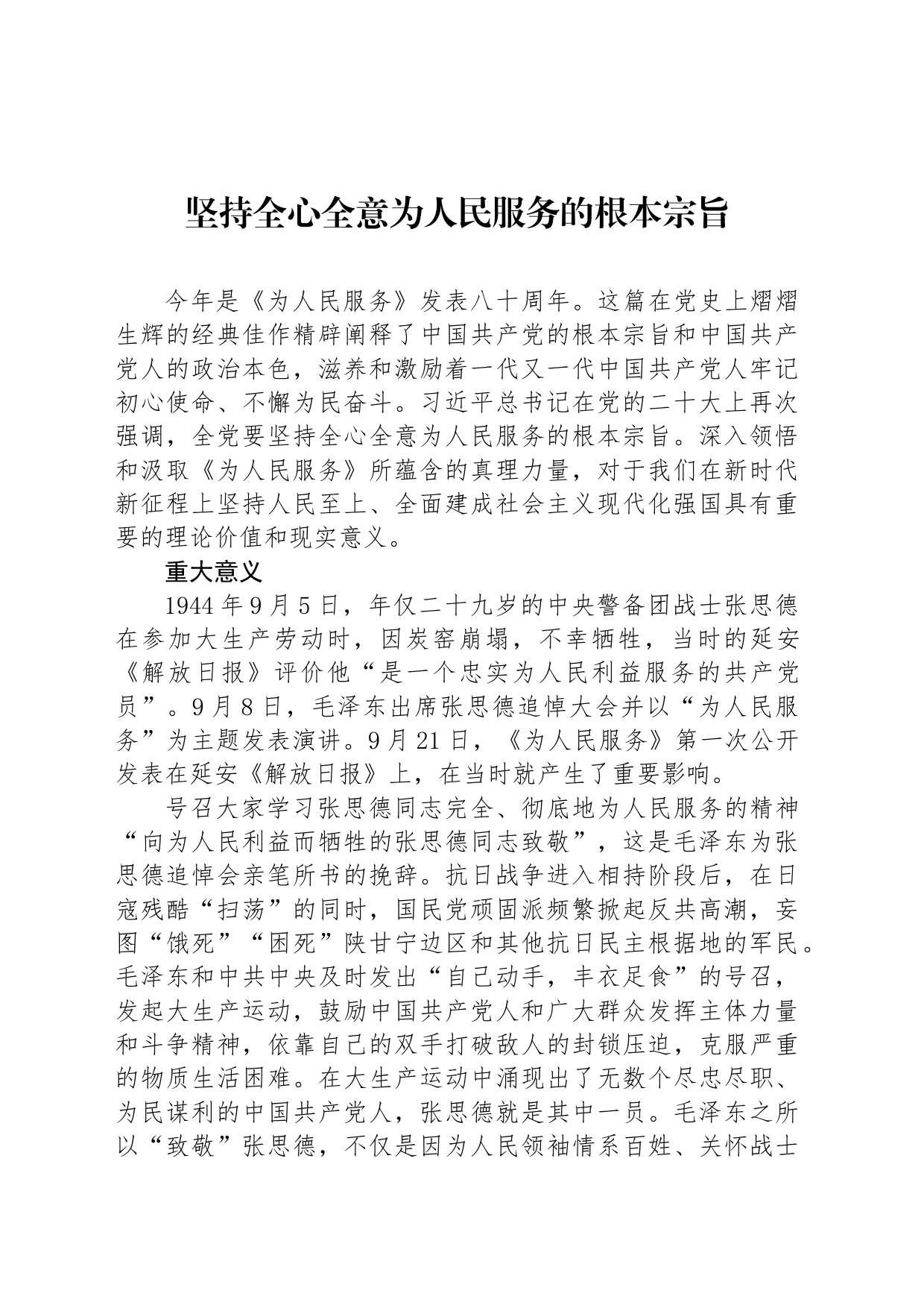坚持全心全意为人民服务的根本宗旨_第1页
