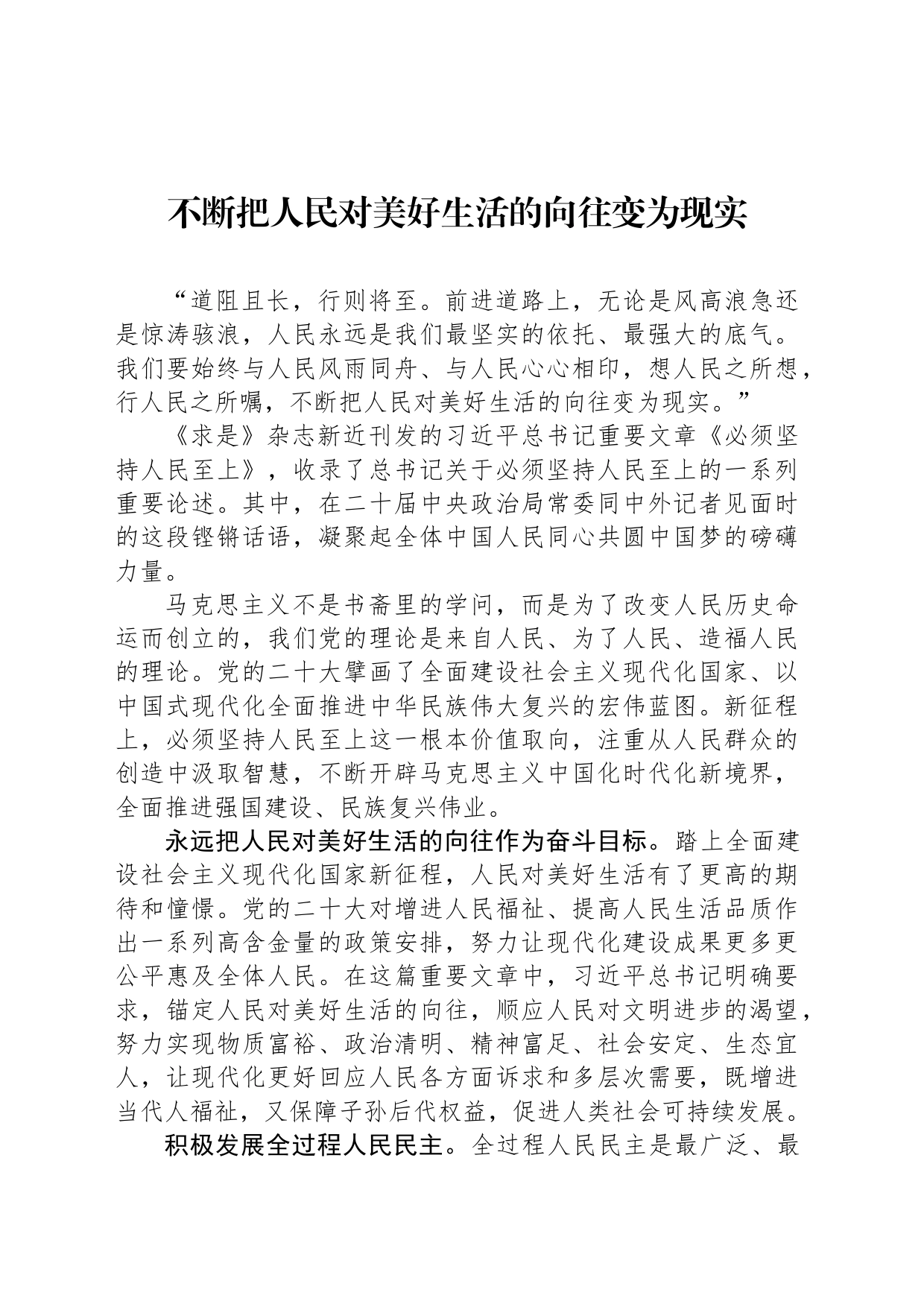 不断把人民对美好生活的向往变为现实_第1页