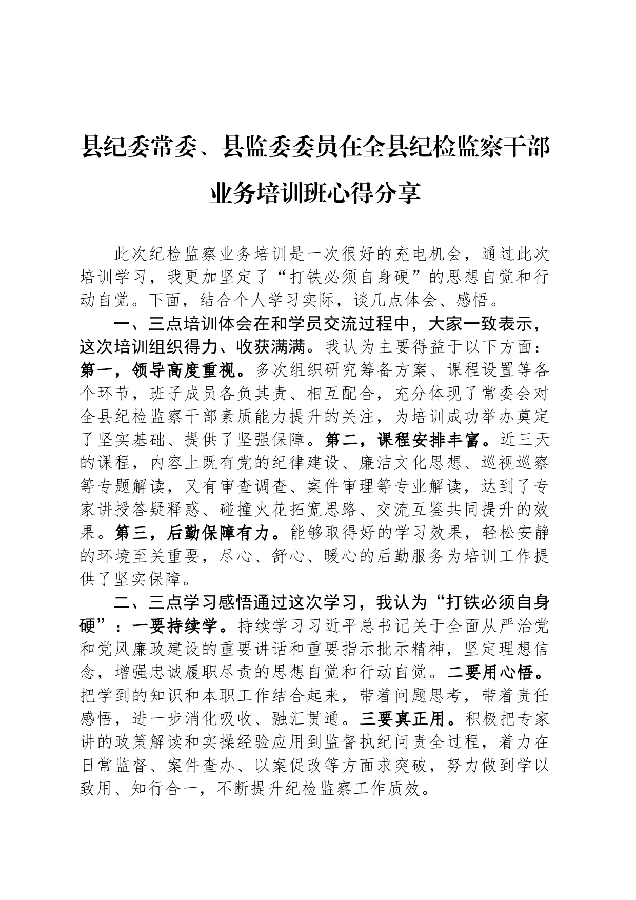 县纪委常委、县监委委员在全县纪检监察干部业务培训班心得分享_第1页