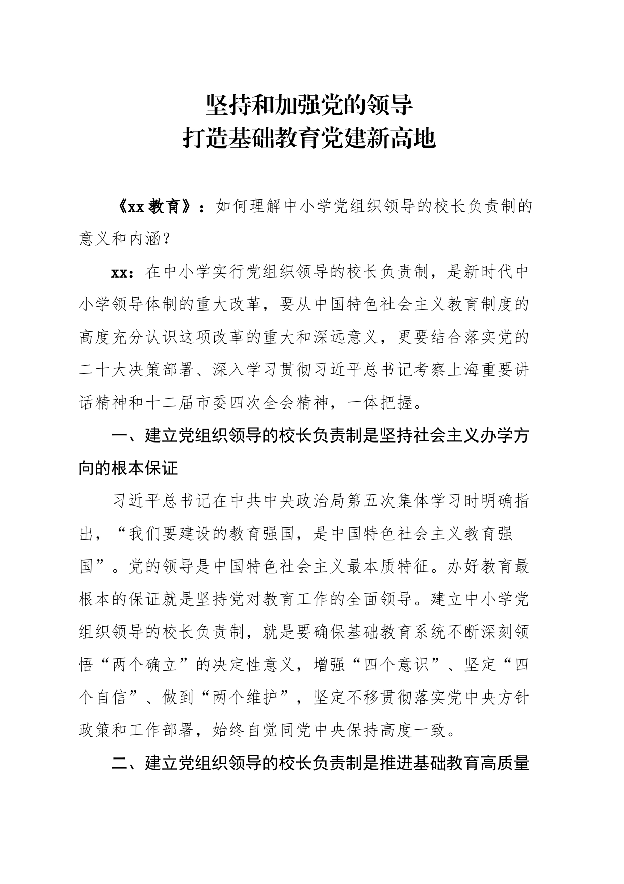 坚持和加强党的领导，打造基础教育党建新高地_第1页