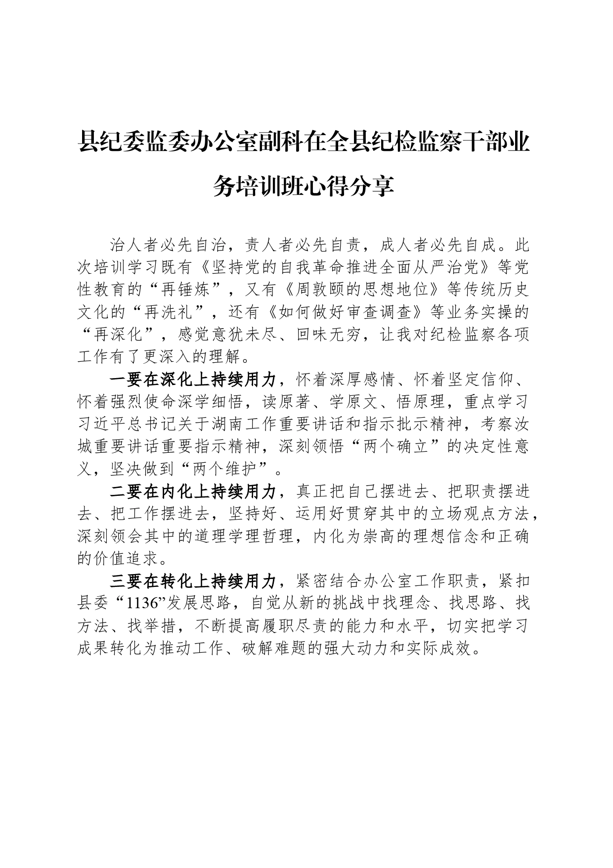 县纪委监委办公室副科在全县纪检监察干部业务培训班心得分享_第1页