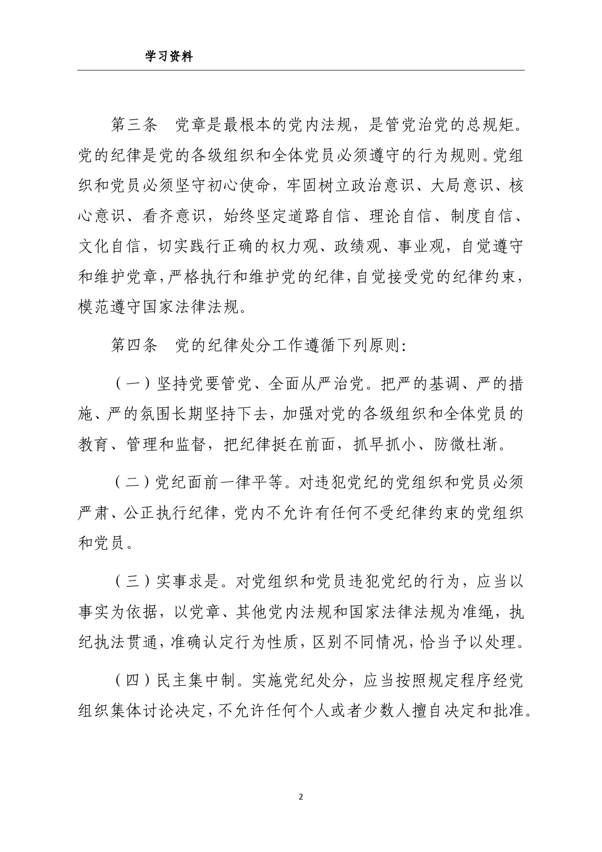 中国共产党纪律处分条例（全文）_第2页