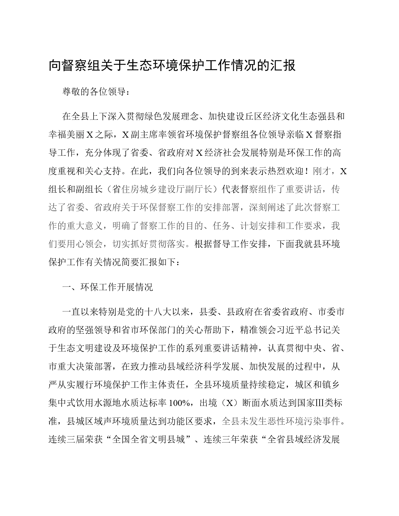 向督察组关于生态环境保护工作情况的汇报_第1页